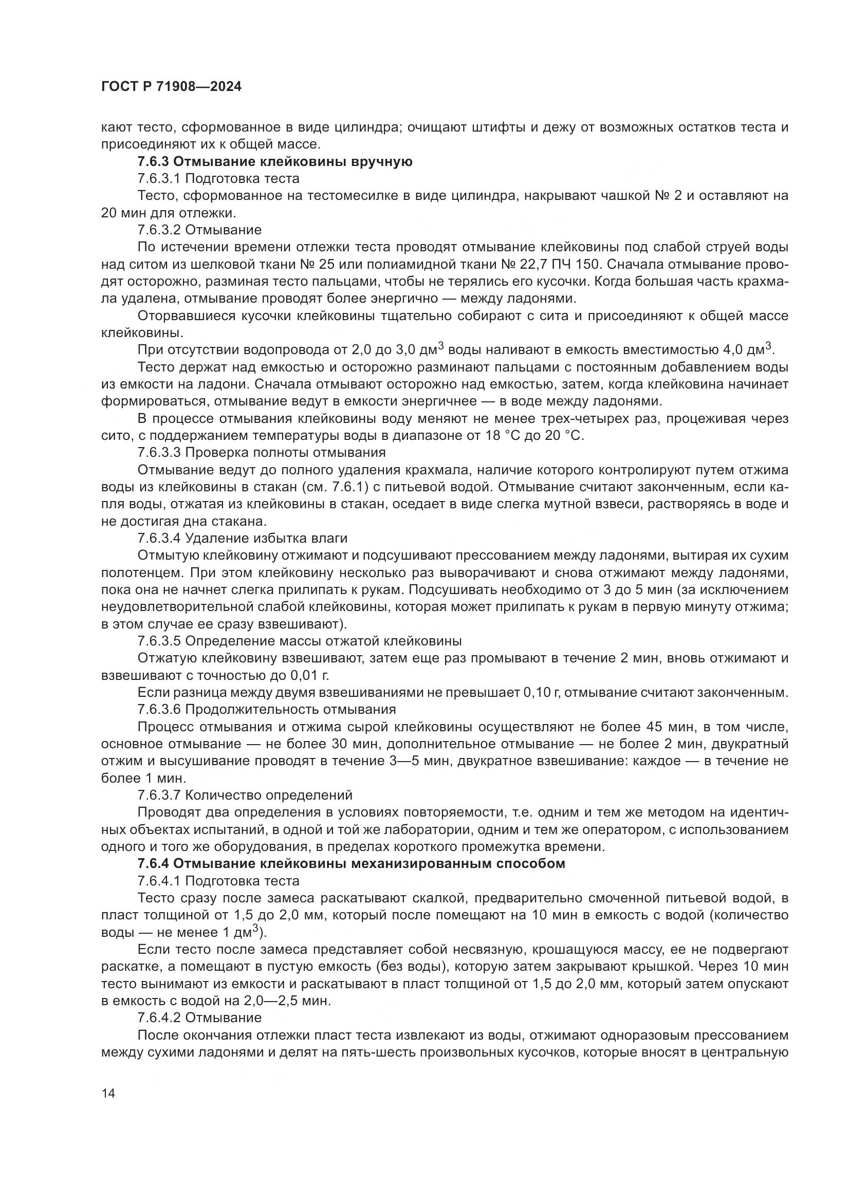 ГОСТ Р 71908-2024, страница 18