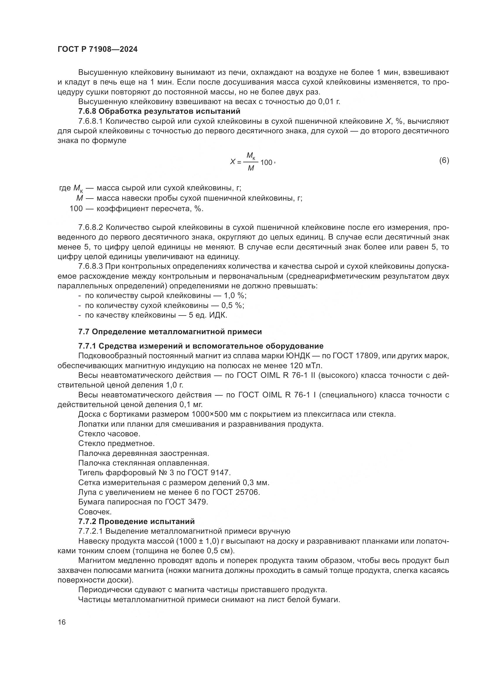 ГОСТ Р 71908-2024, страница 20