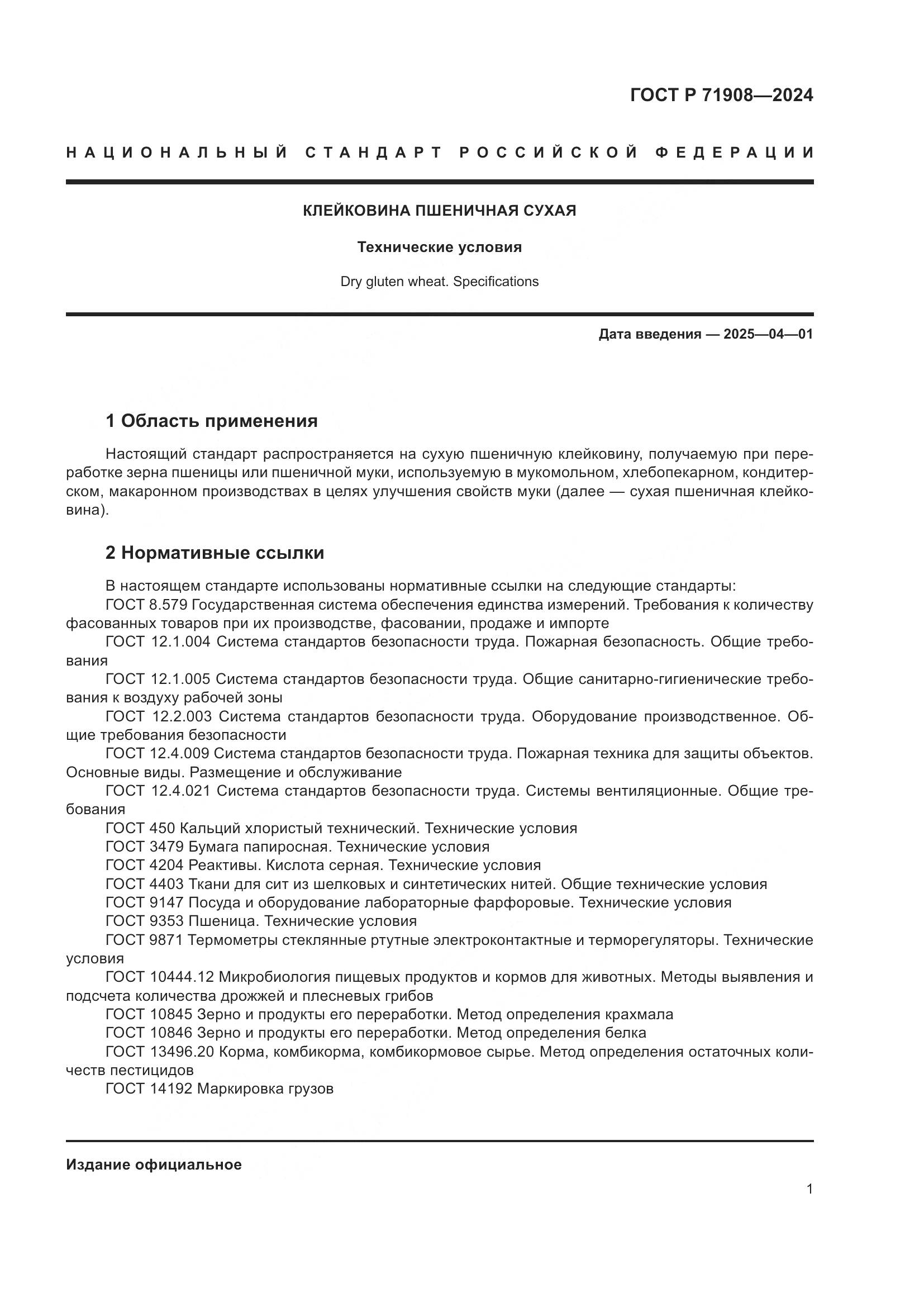 ГОСТ Р 71908-2024, страница 5