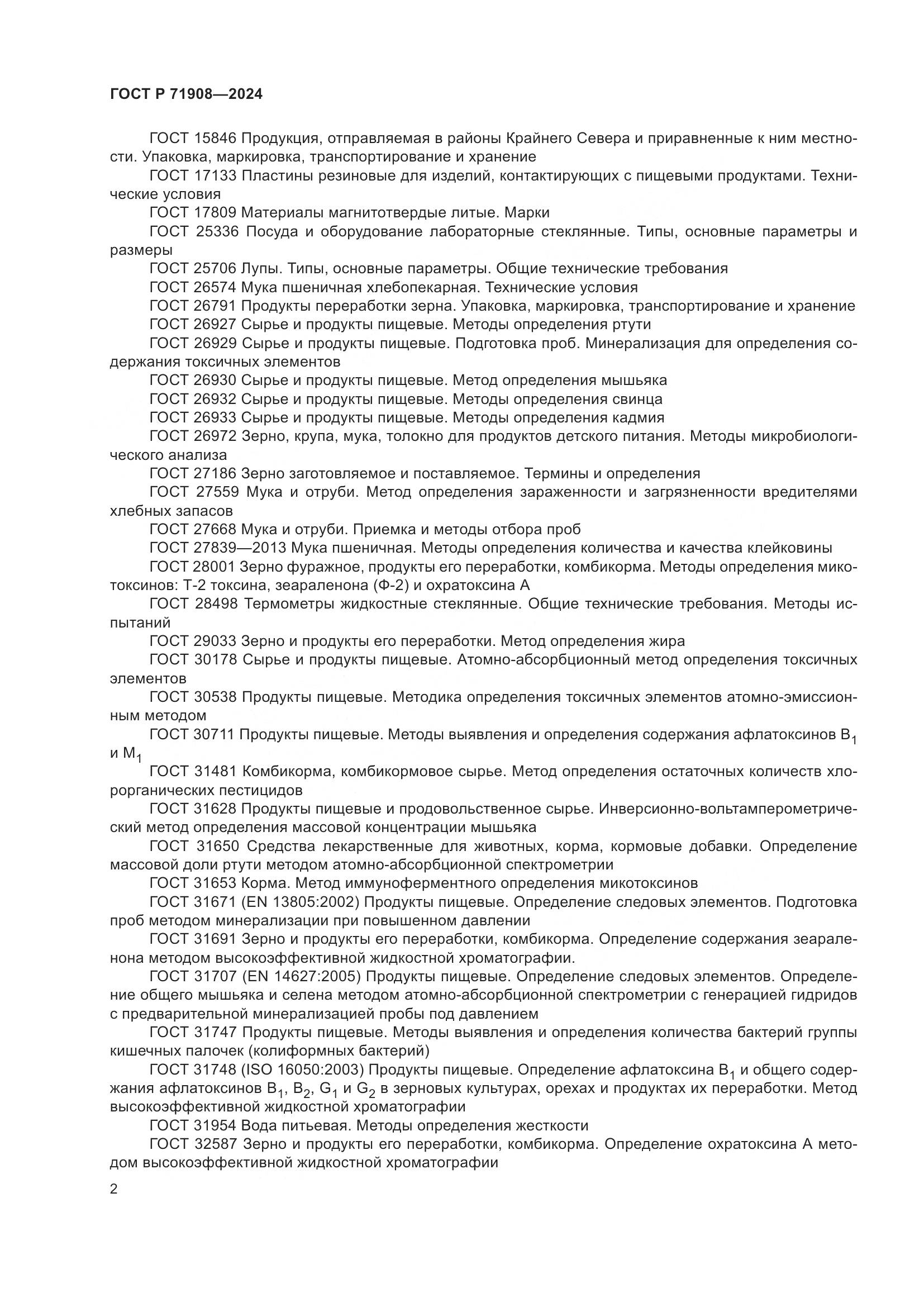 ГОСТ Р 71908-2024, страница 6