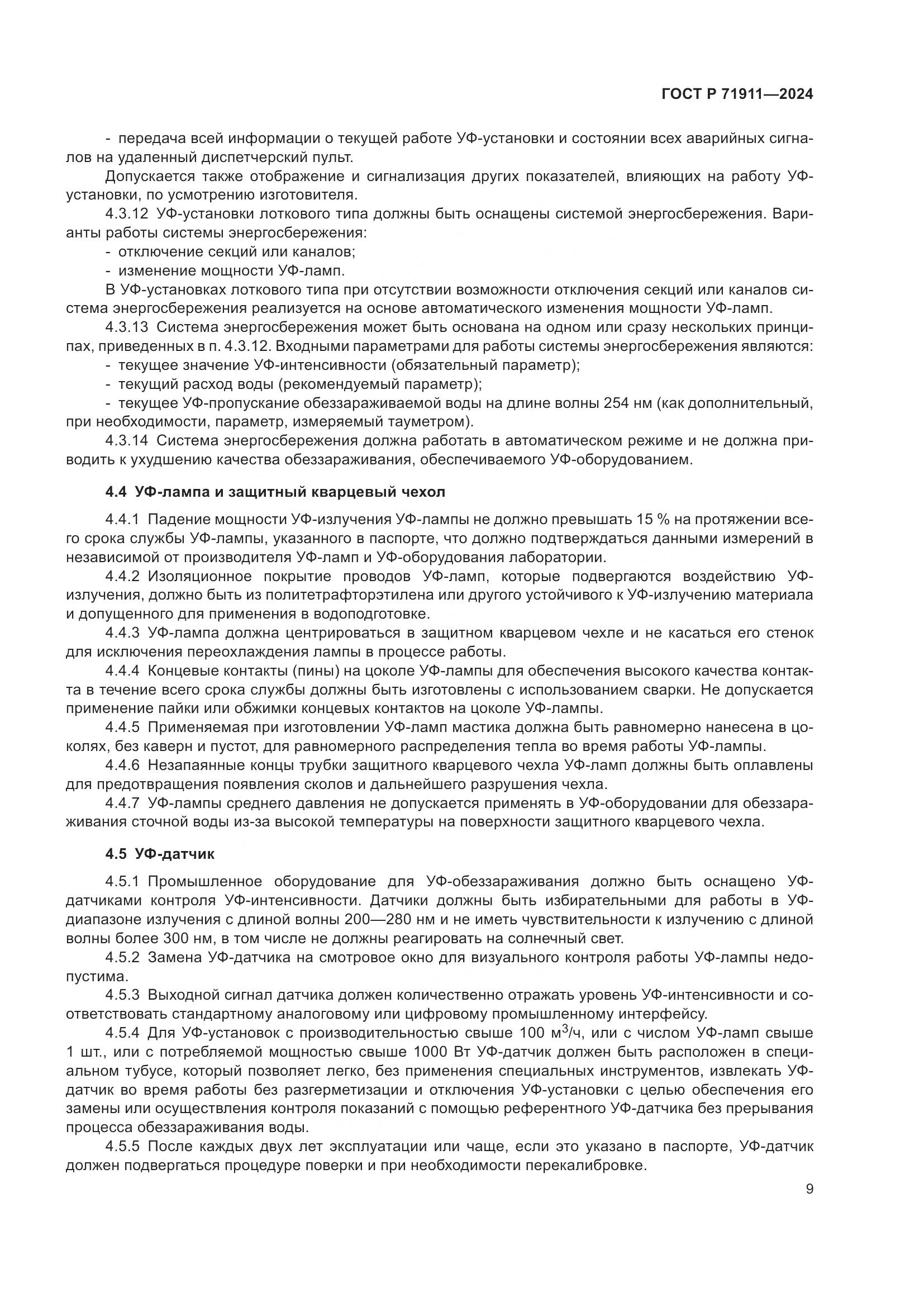 ГОСТ Р 71911-2024, страница 13