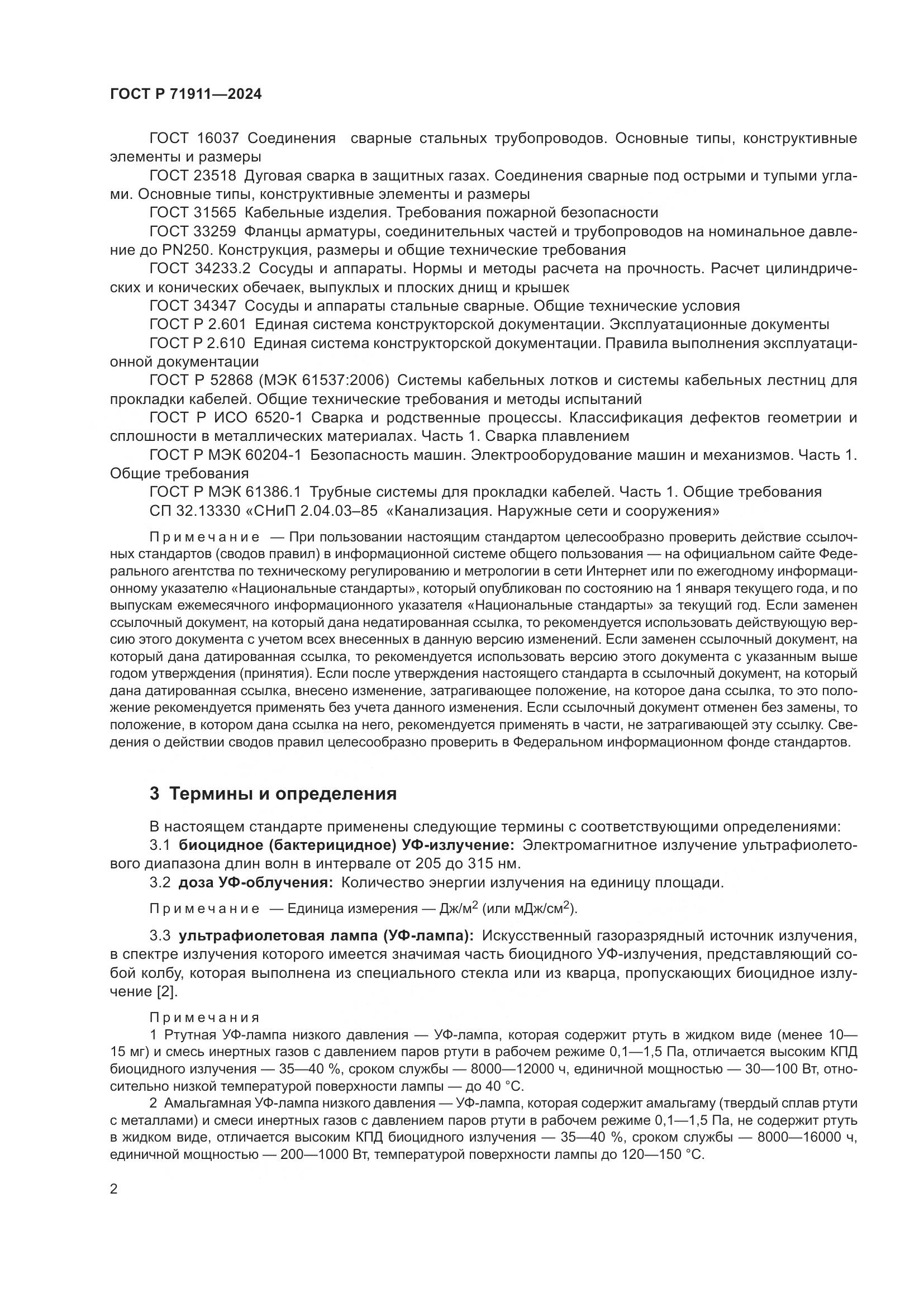 ГОСТ Р 71911-2024, страница 6