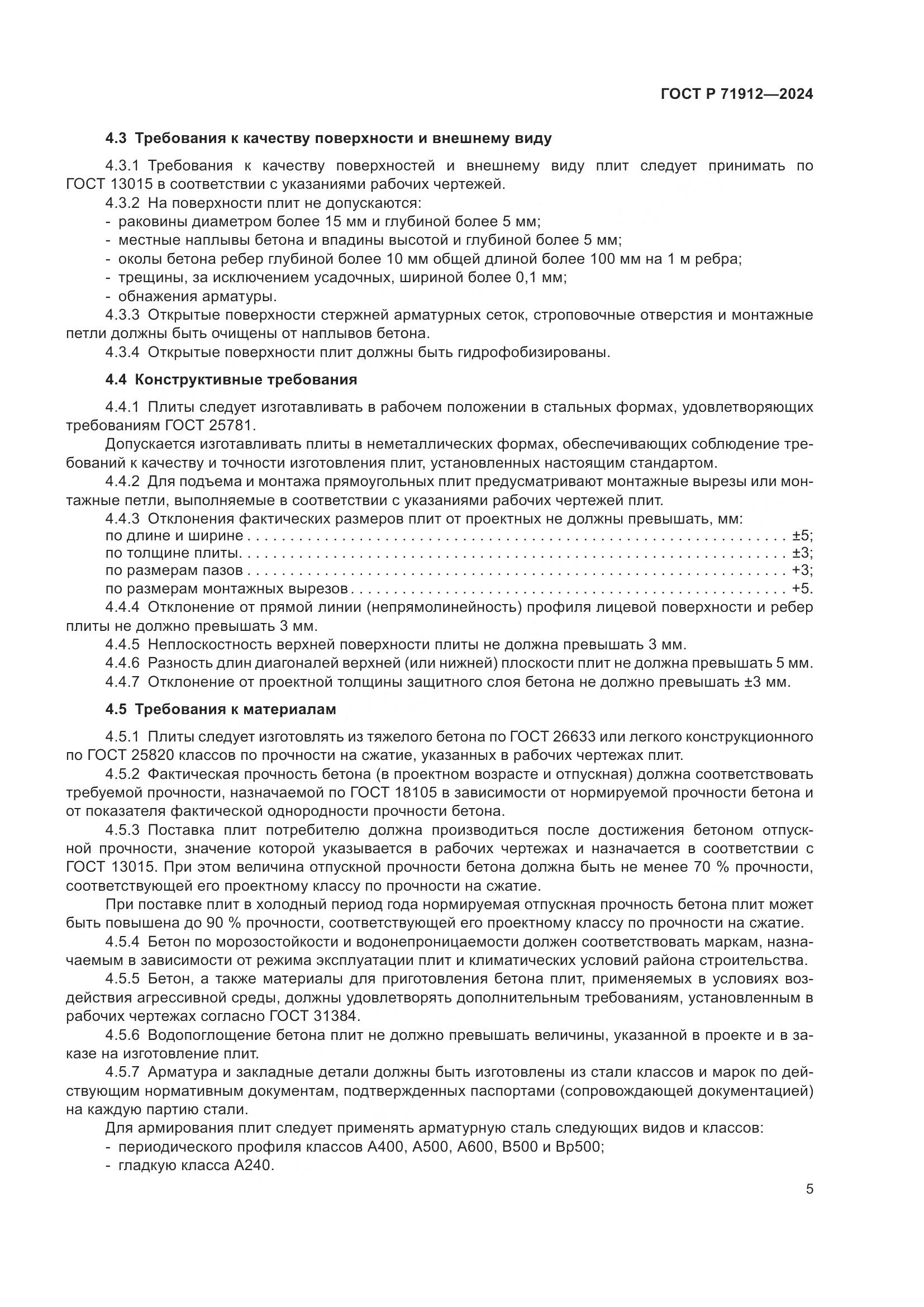 ГОСТ Р 71912-2024, страница 9