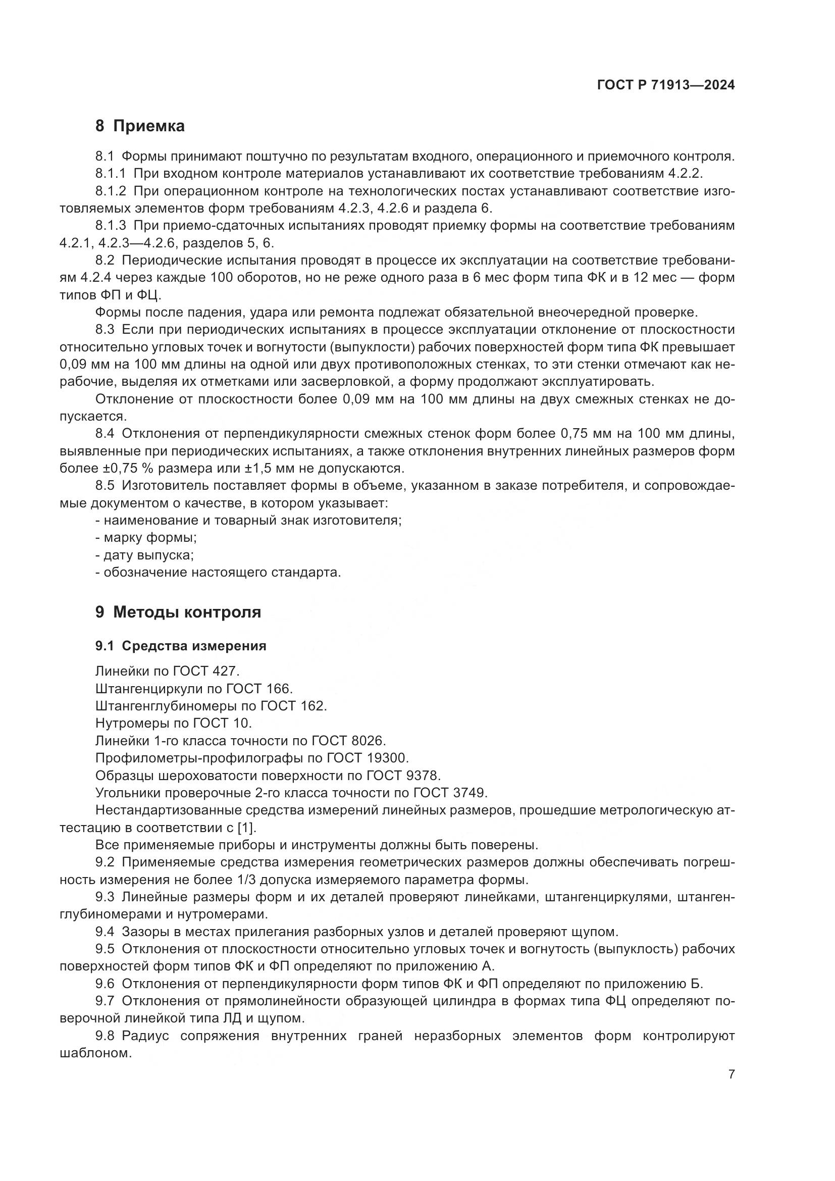 ГОСТ Р 71913-2024, страница 11