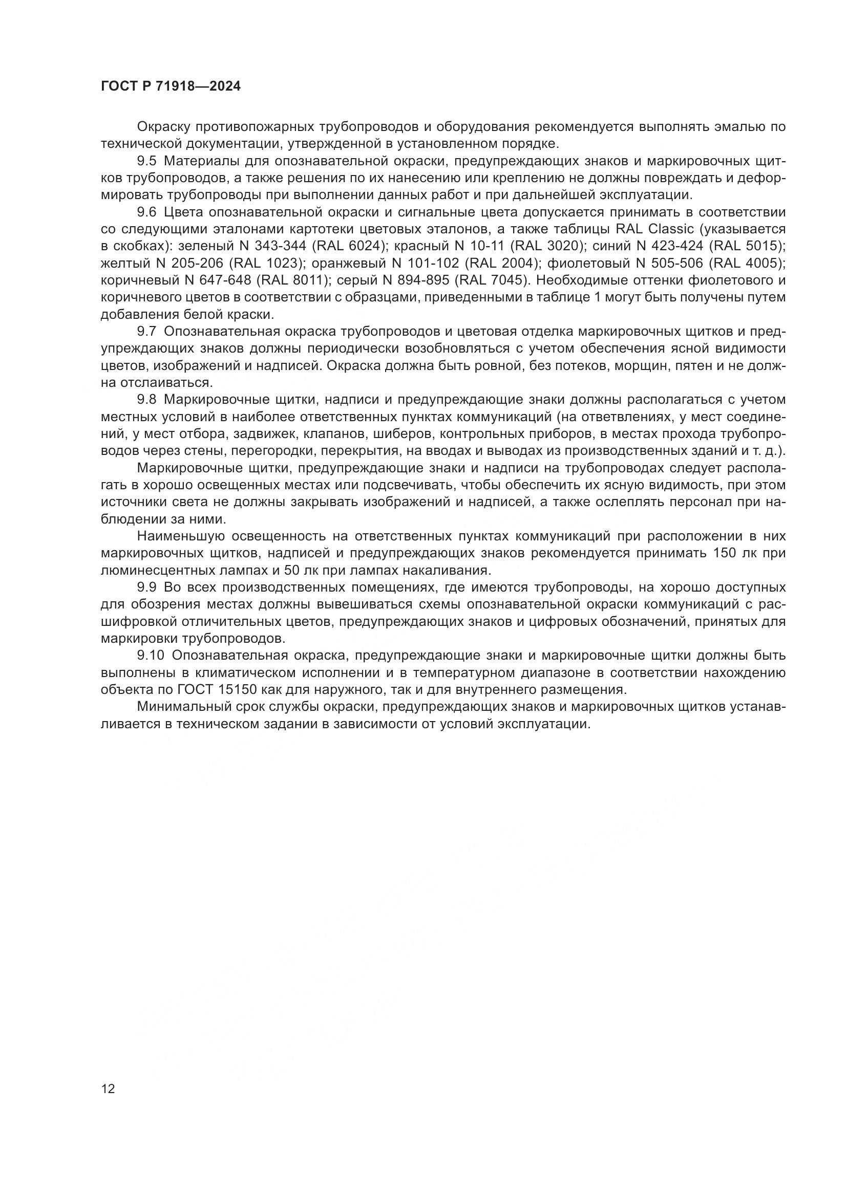 ГОСТ Р 71918-2024, страница 16