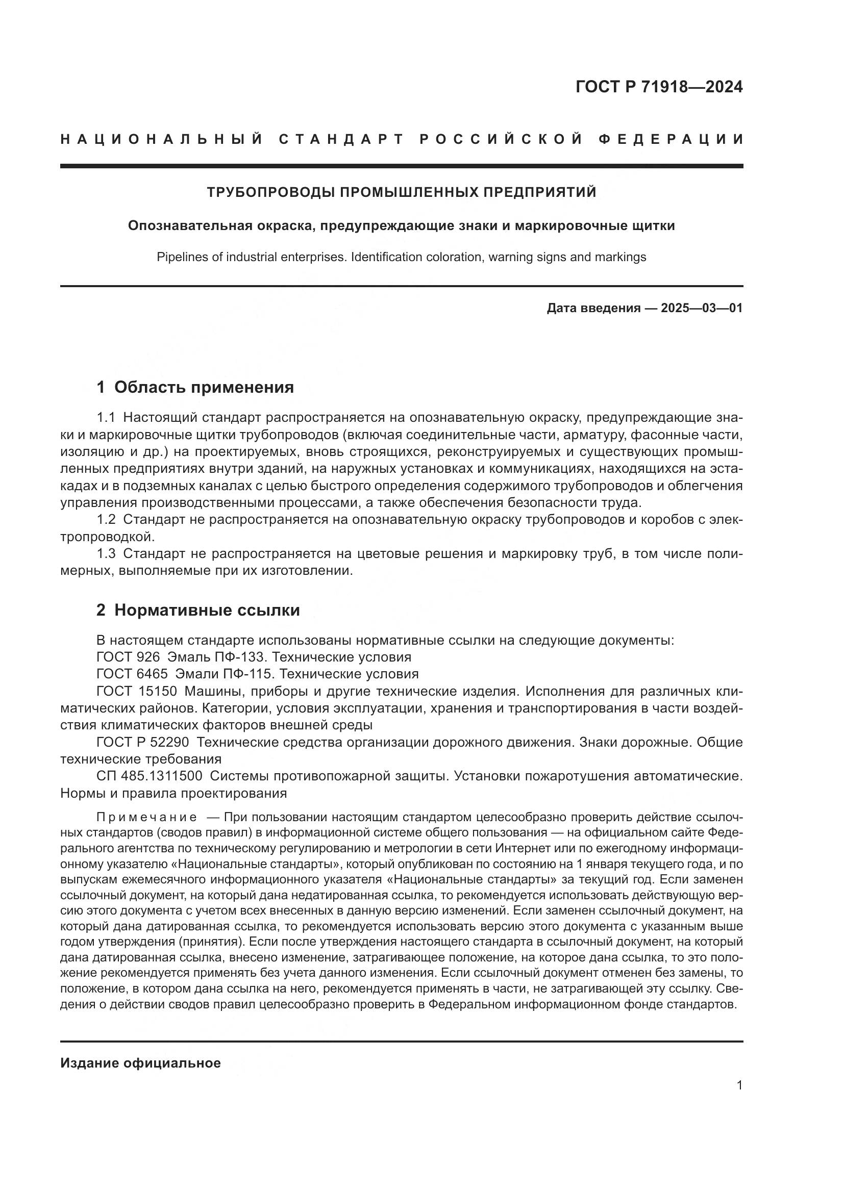ГОСТ Р 71918-2024, страница 5