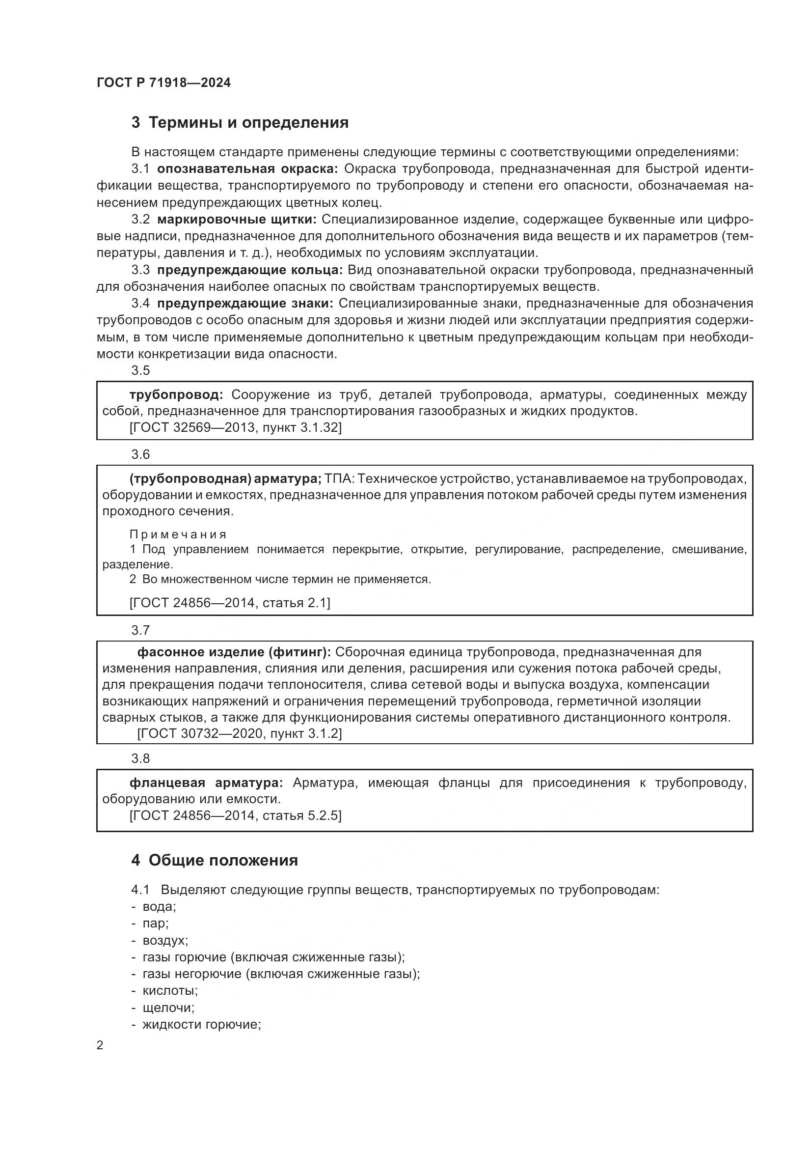 ГОСТ Р 71918-2024, страница 6