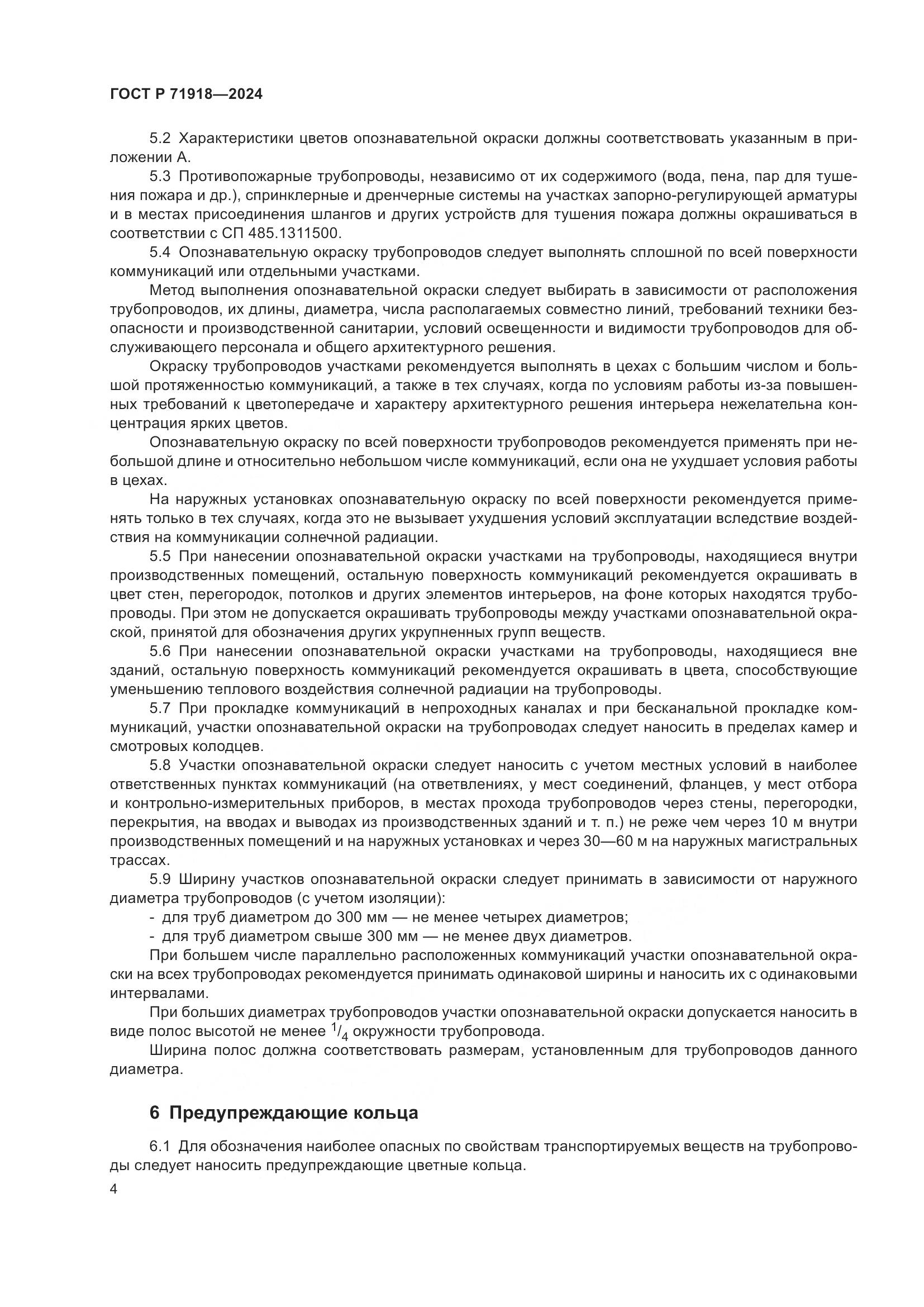 ГОСТ Р 71918-2024, страница 8
