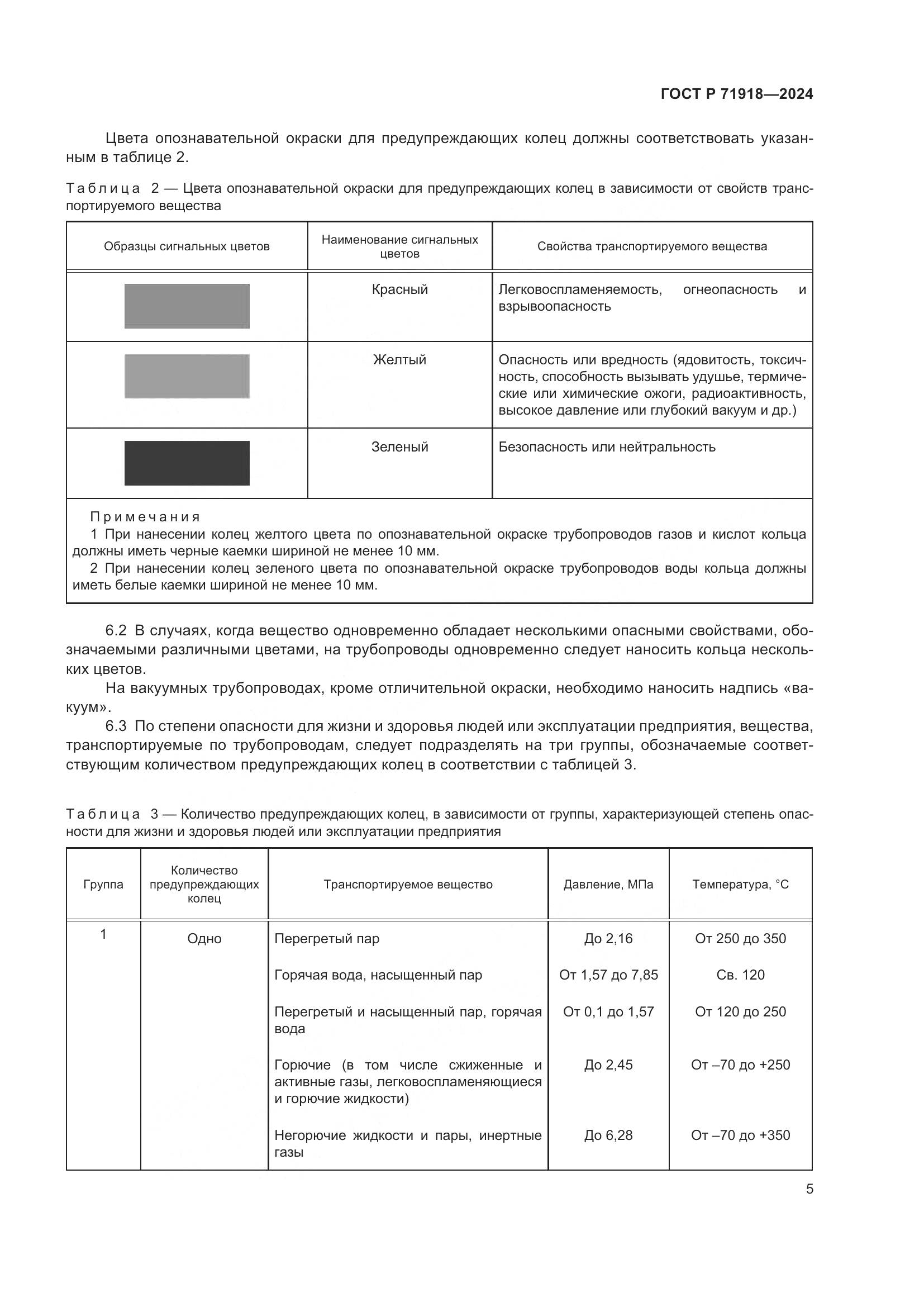 ГОСТ Р 71918-2024, страница 9