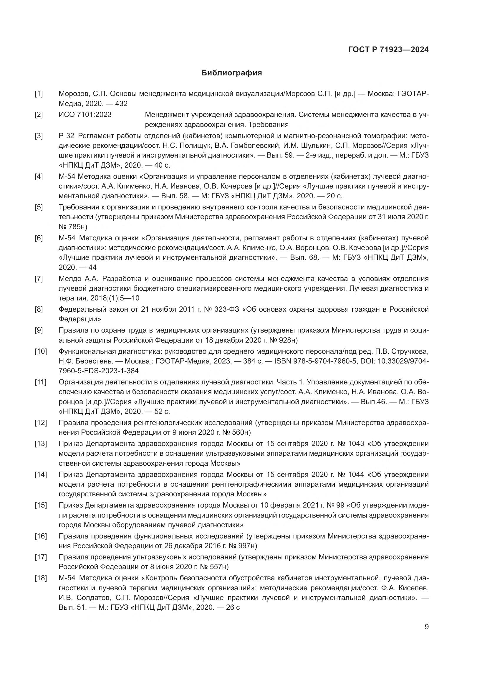 ГОСТ Р 71923-2024, страница 13