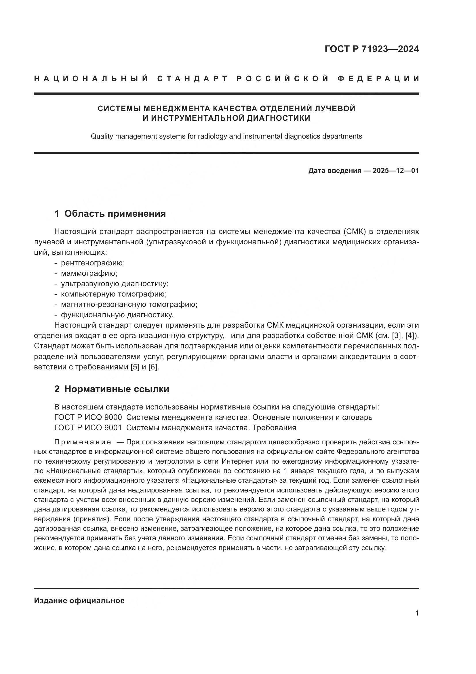 ГОСТ Р 71923-2024, страница 5