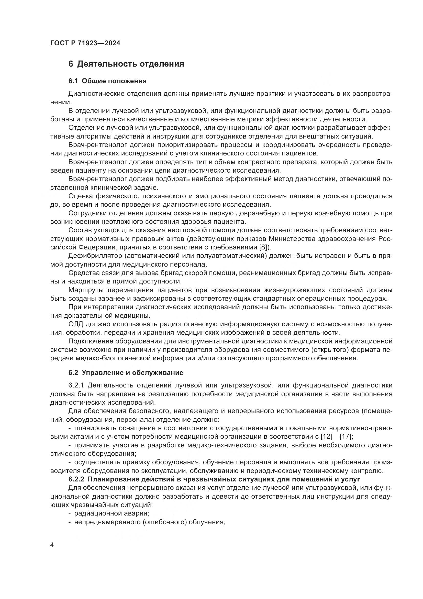 ГОСТ Р 71923-2024, страница 8