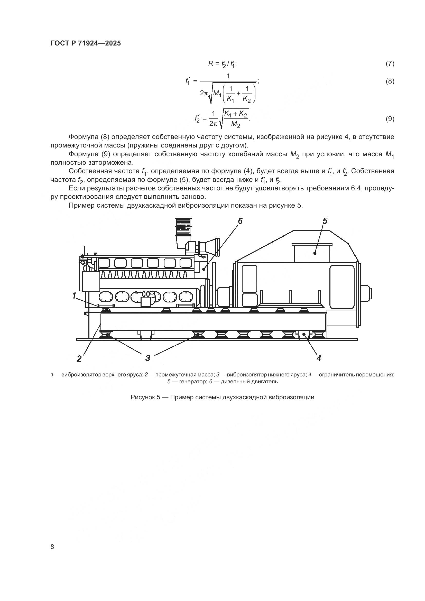 ГОСТ Р 71924-2025, страница 12