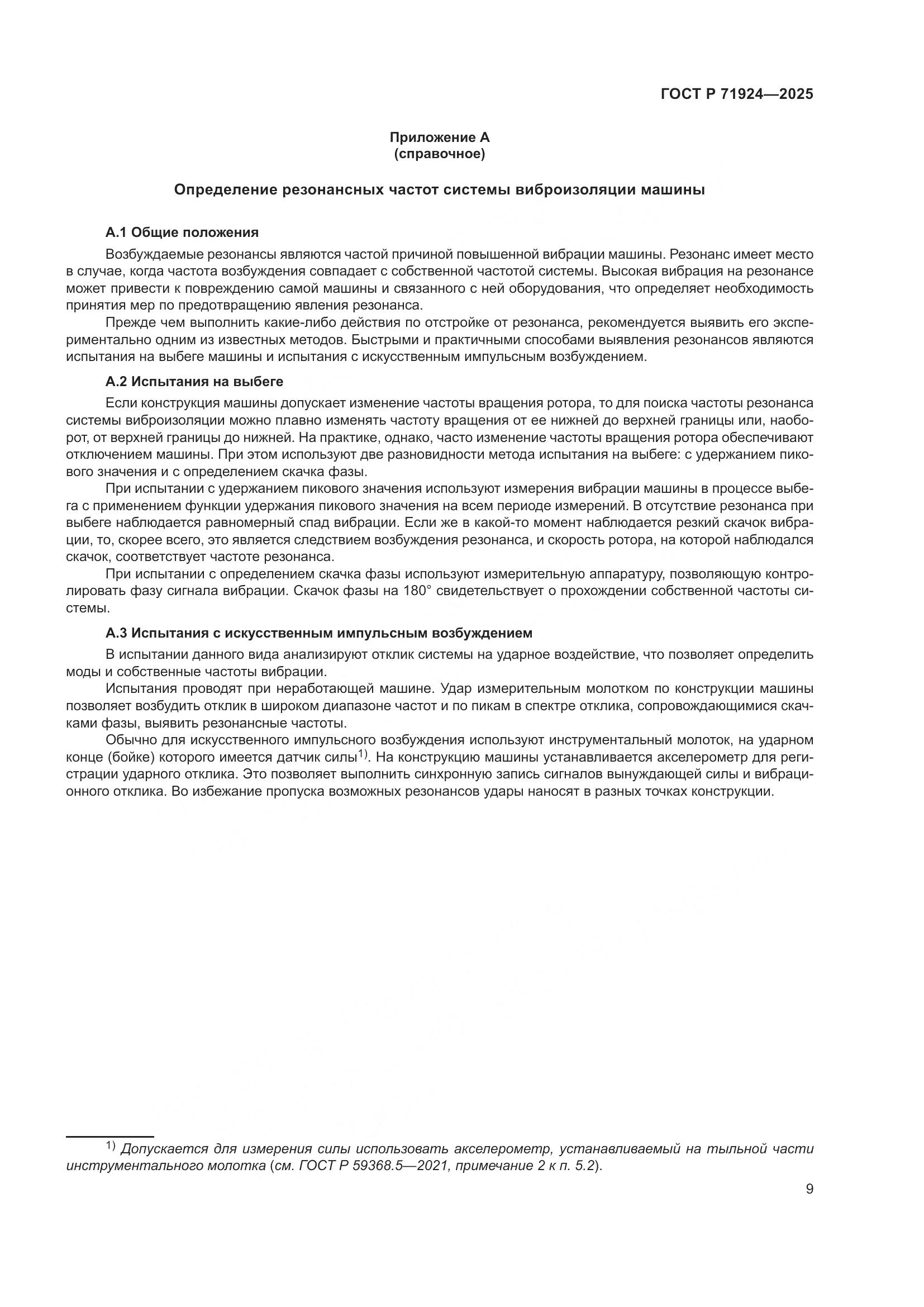 ГОСТ Р 71924-2025, страница 13