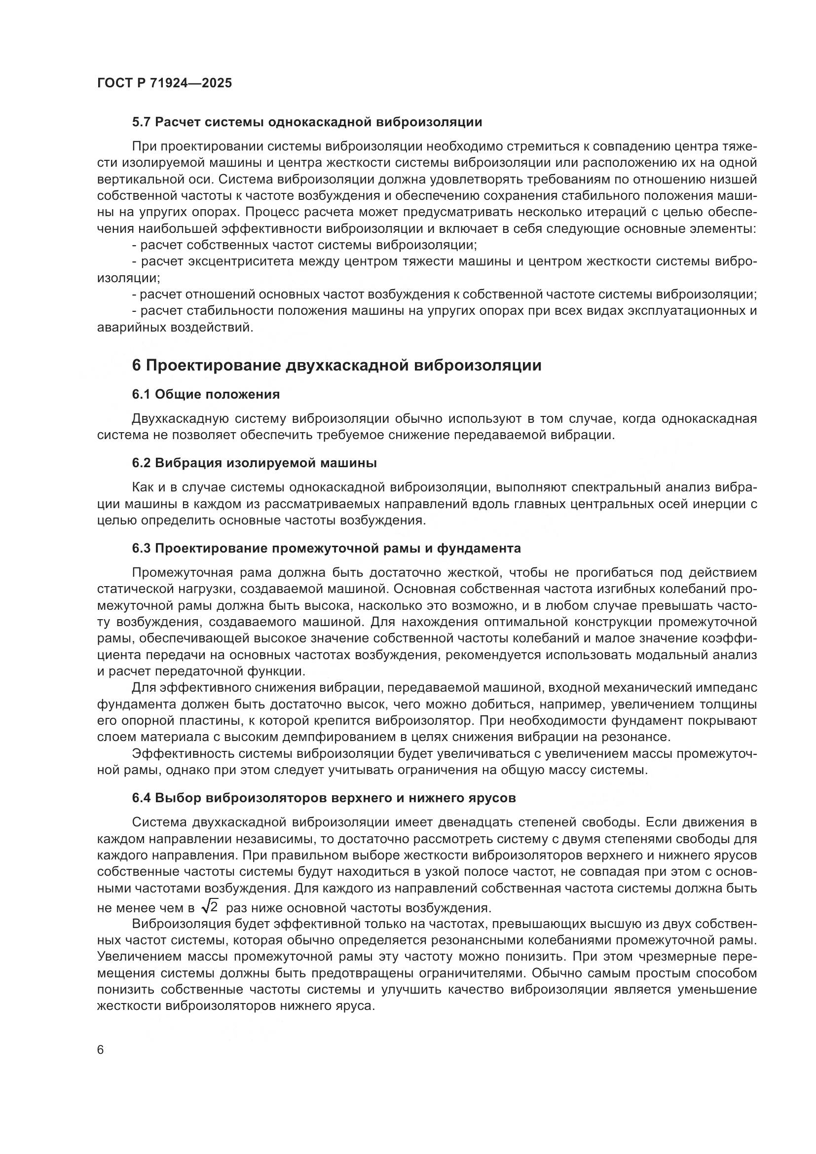 ГОСТ Р 71924-2025, страница 10