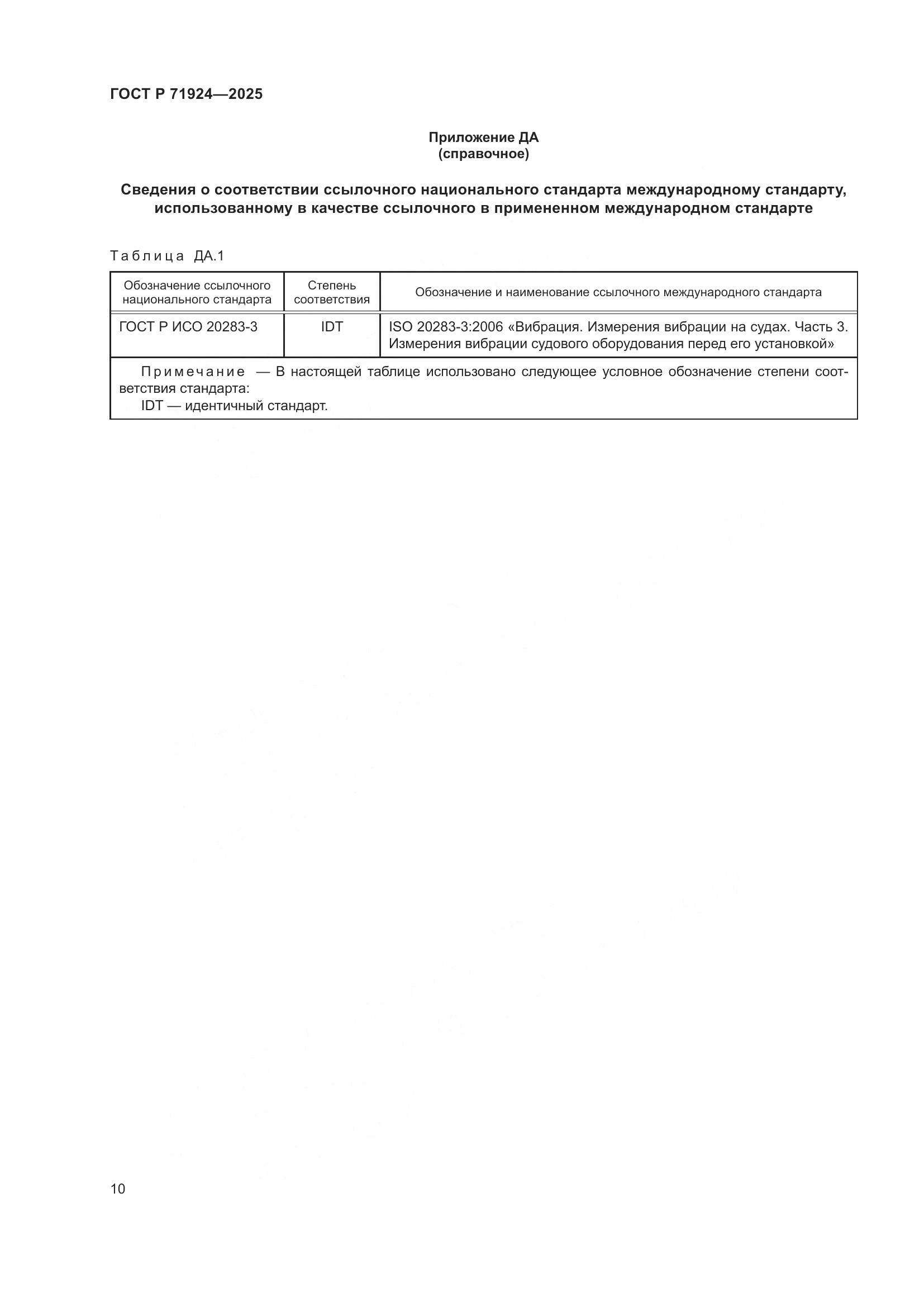 ГОСТ Р 71924-2025, страница 14