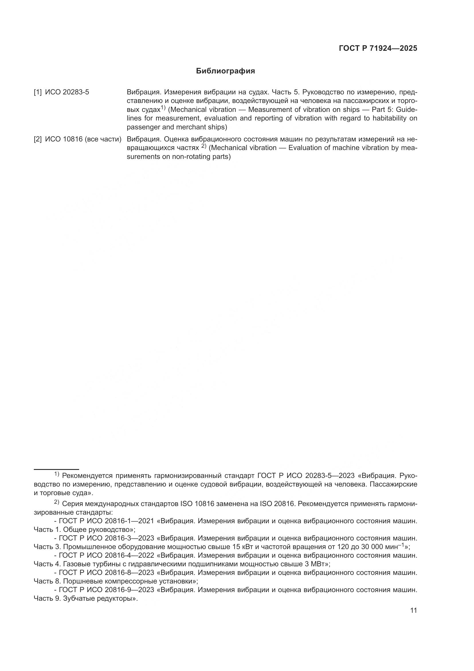 ГОСТ Р 71924-2025, страница 15