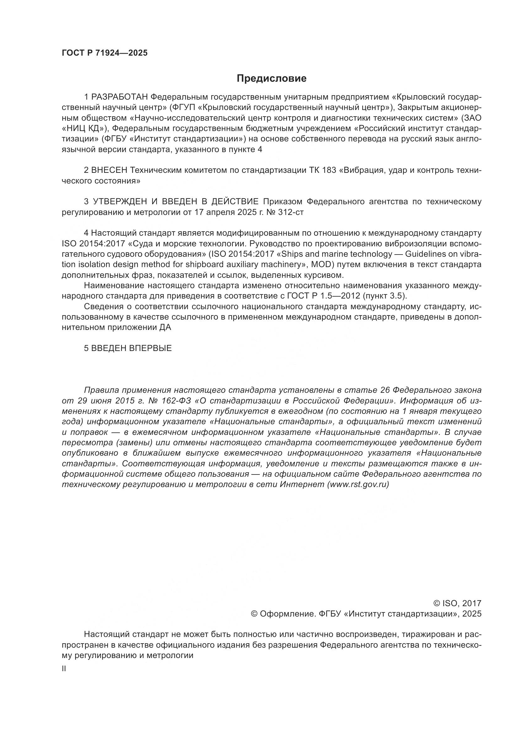 ГОСТ Р 71924-2025, страница 2