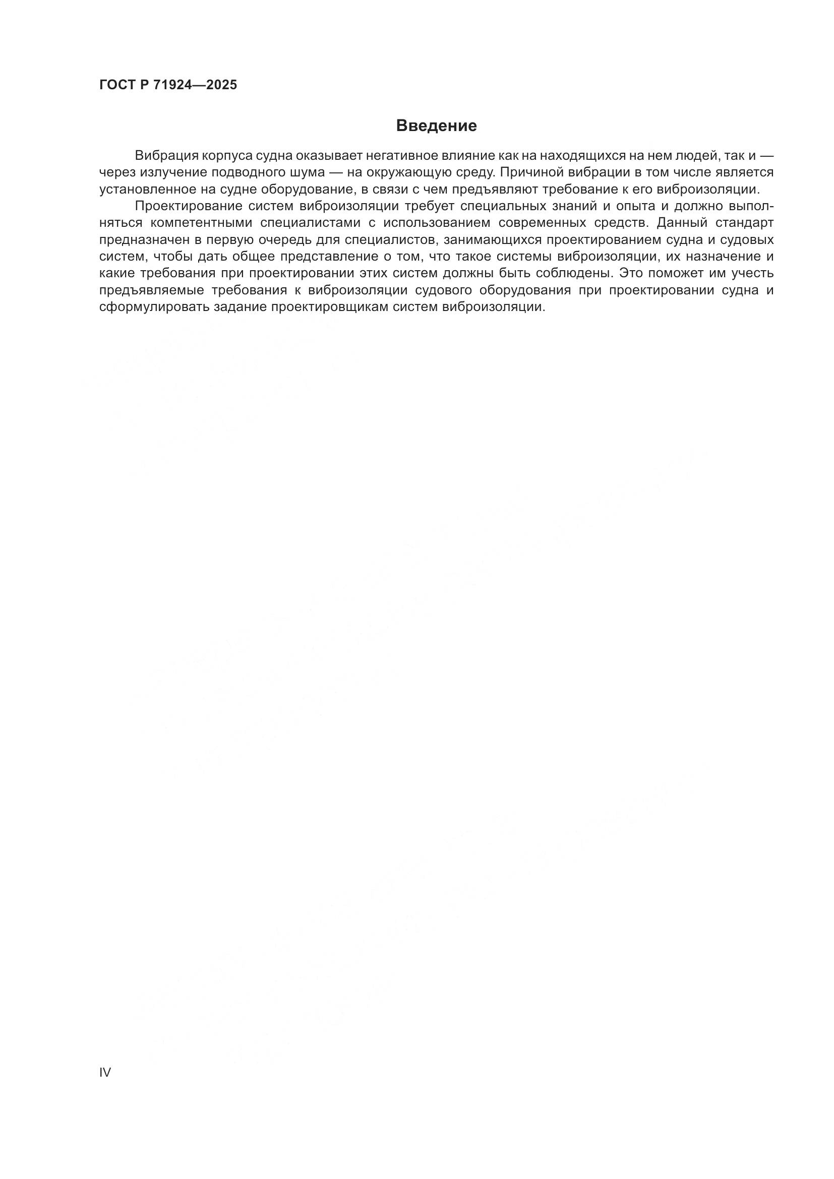 ГОСТ Р 71924-2025, страница 4