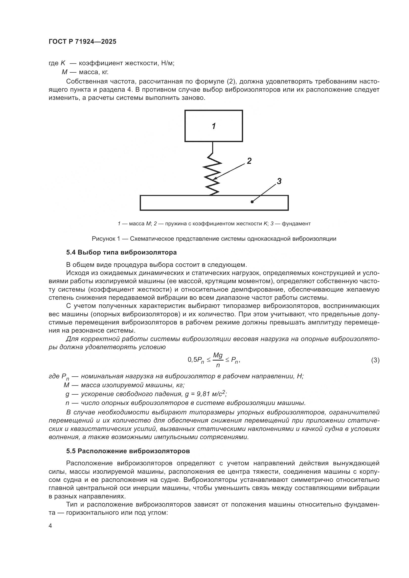 ГОСТ Р 71924-2025, страница 8