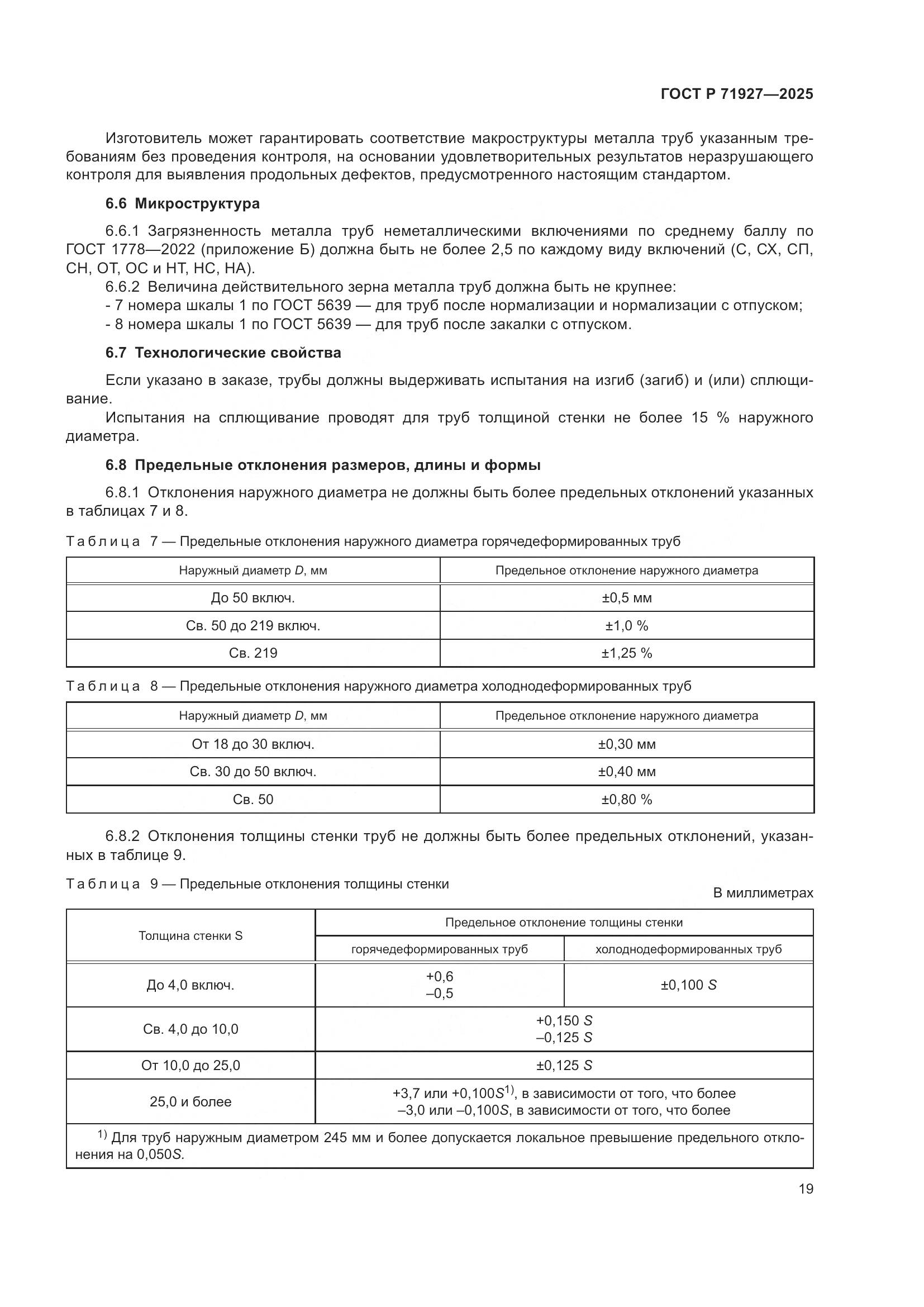 ГОСТ Р 71927-2025, страница 23