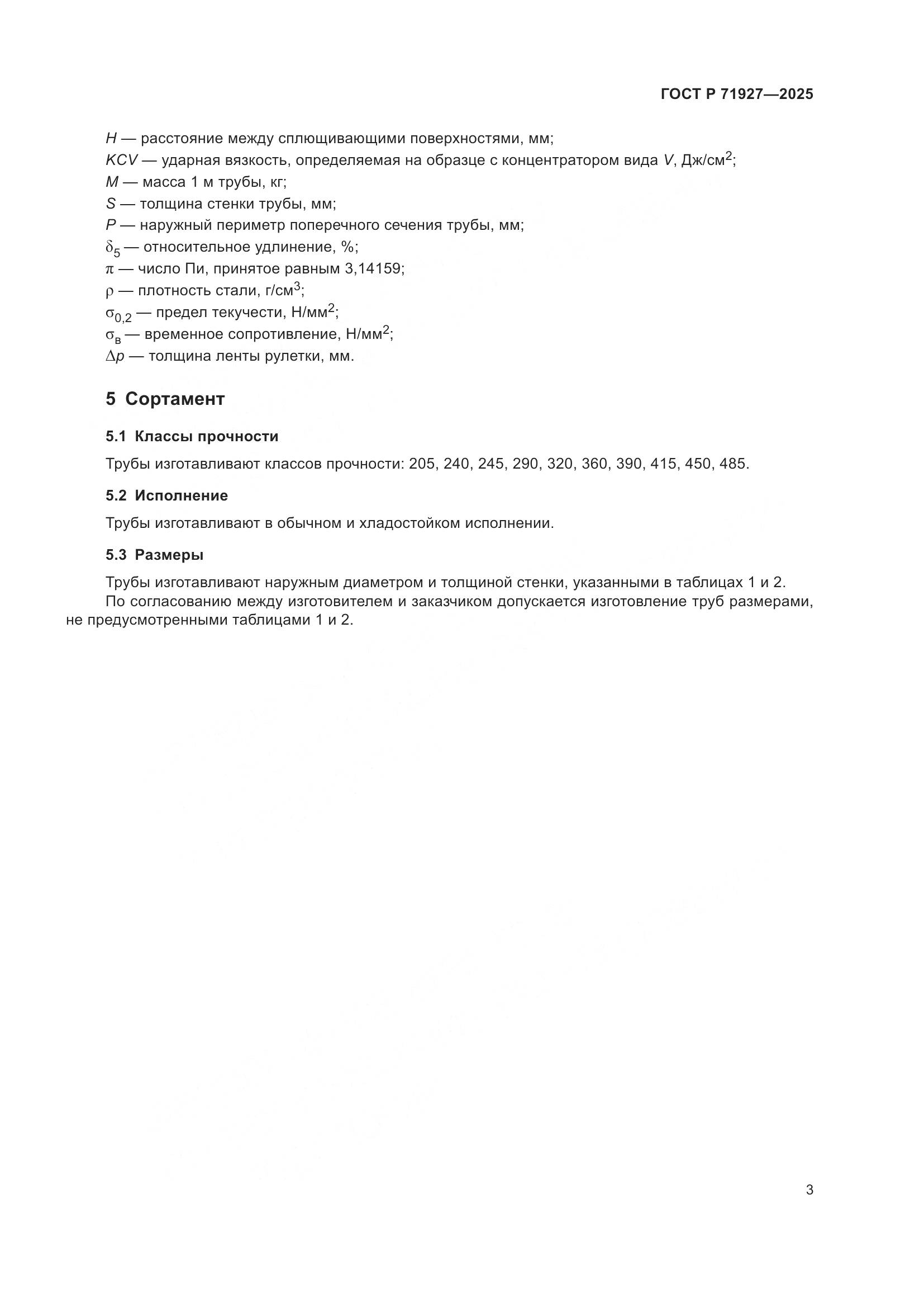 ГОСТ Р 71927-2025, страница 7