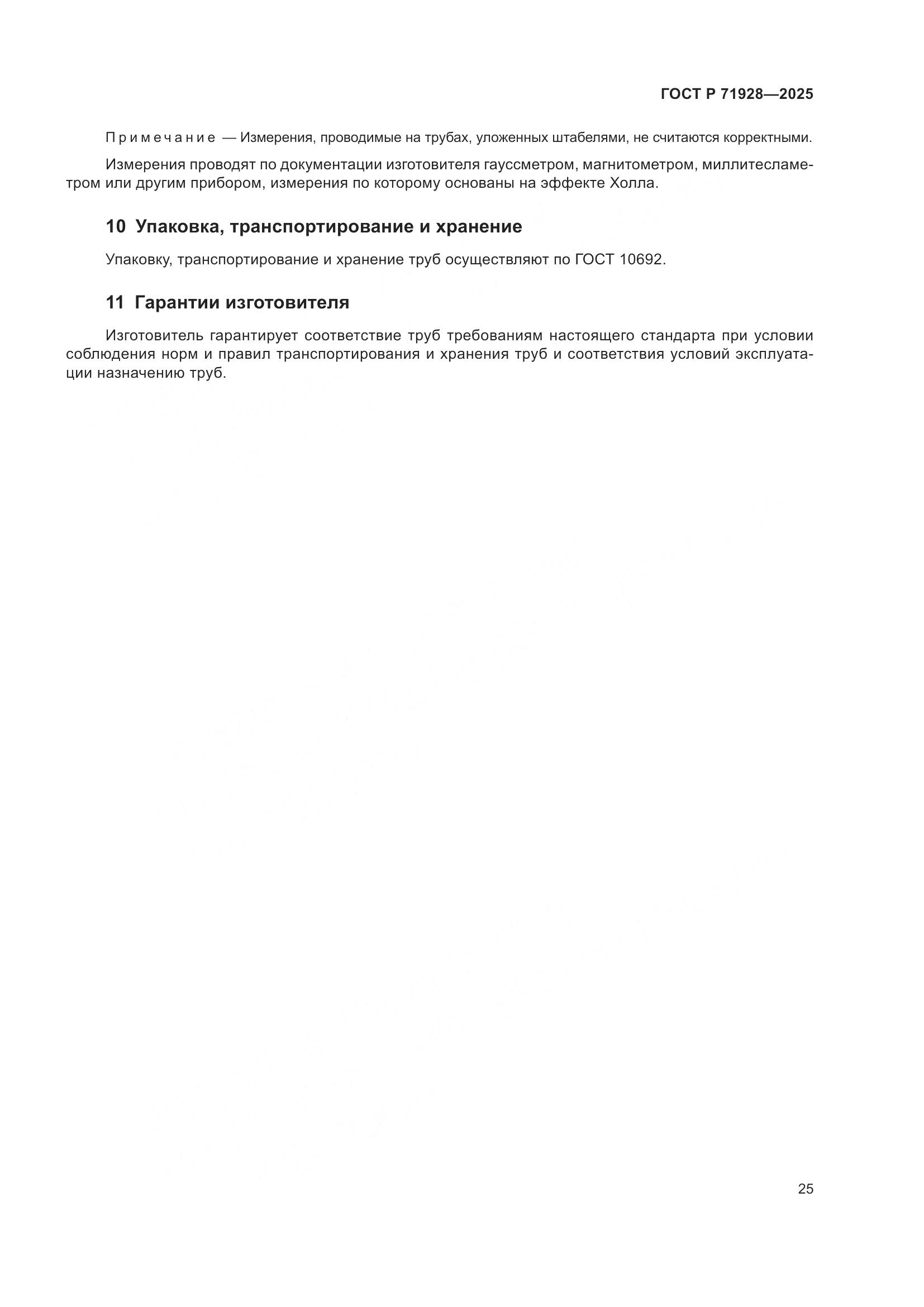 ГОСТ Р 71928-2025, страница 29