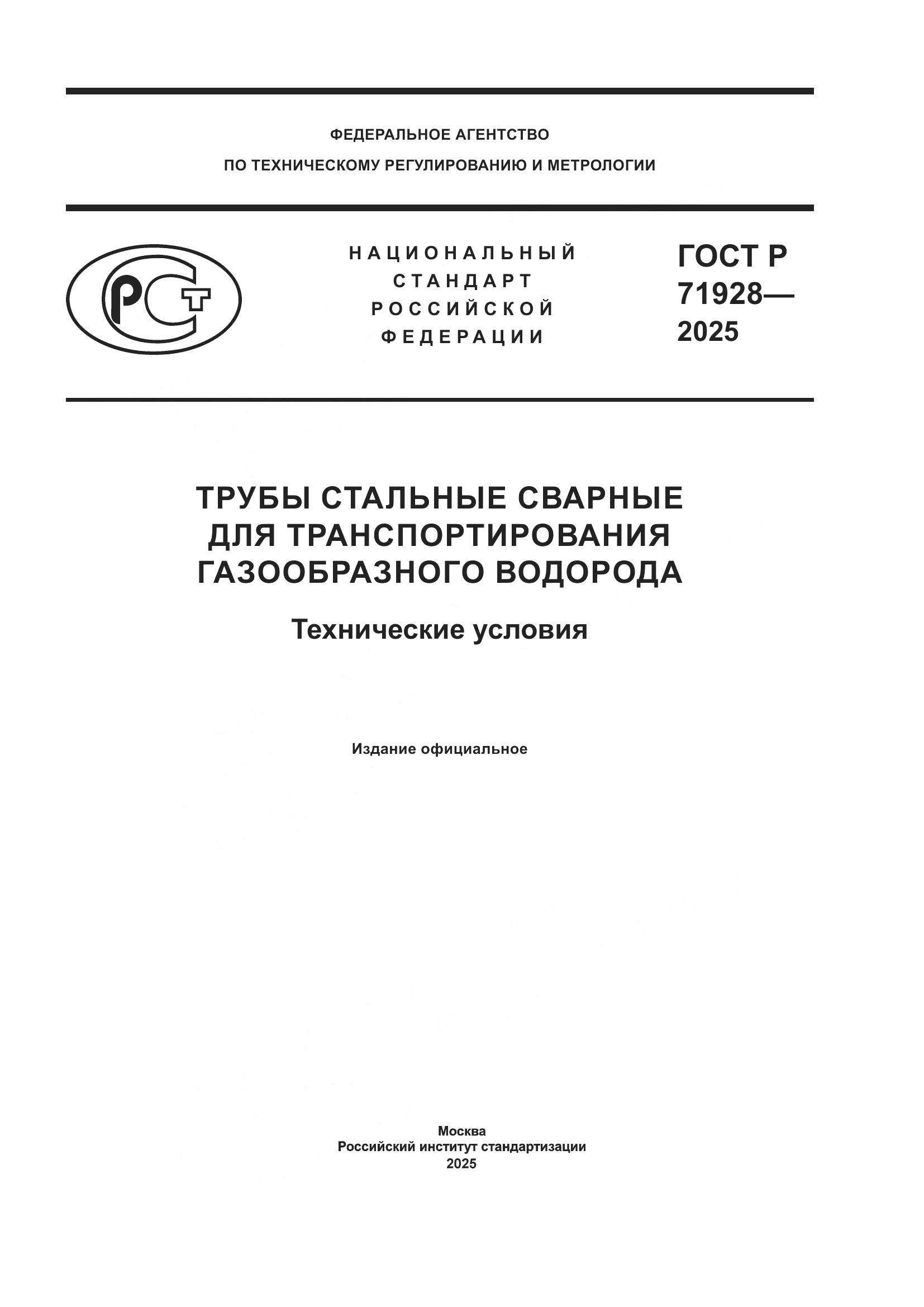 ГОСТ Р 71928-2025, страница 1