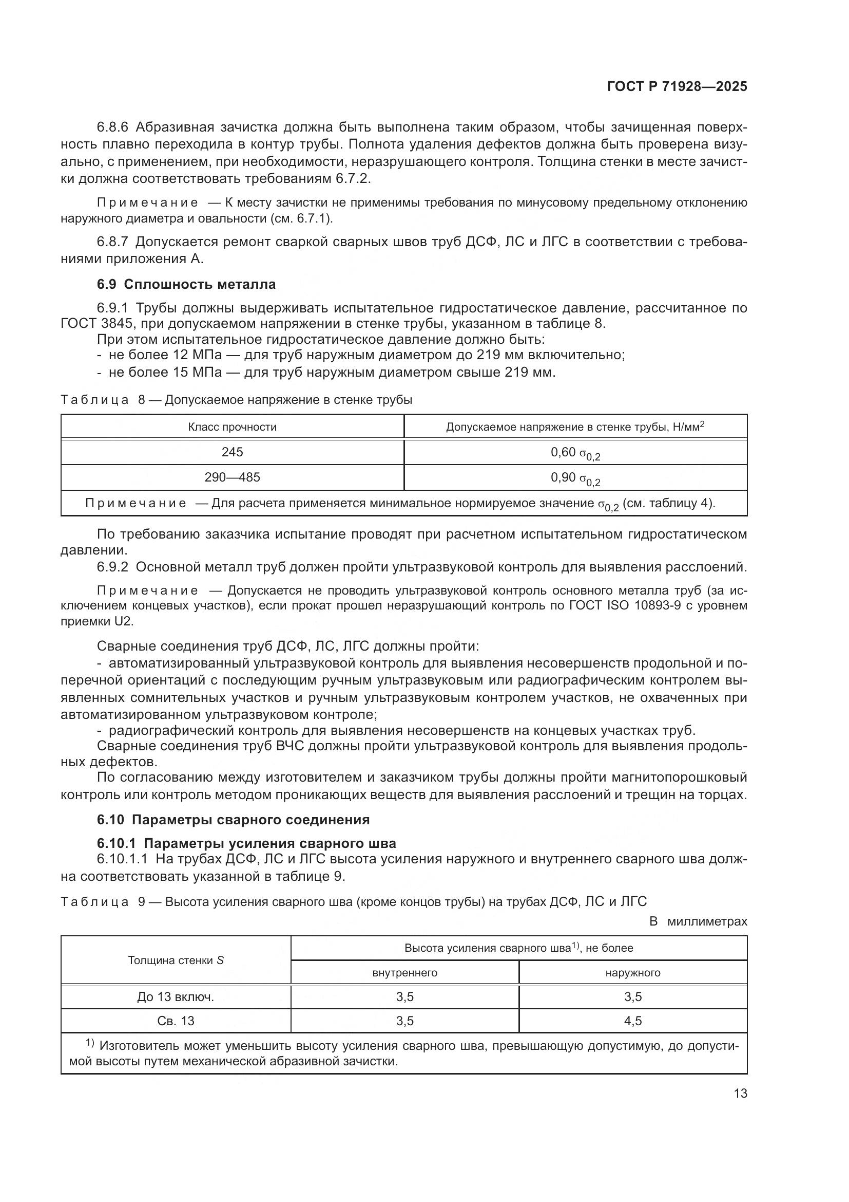 ГОСТ Р 71928-2025, страница 17