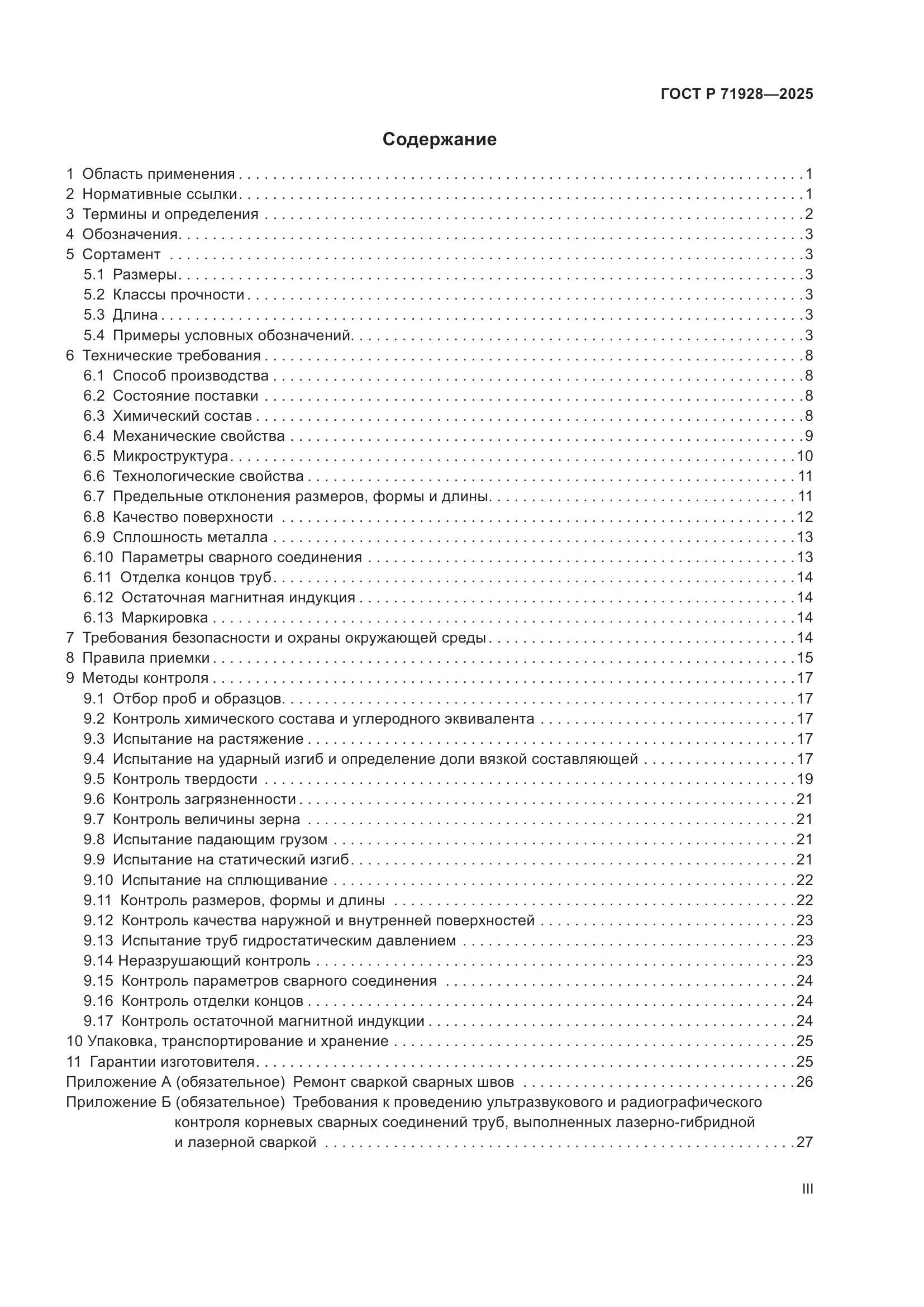 ГОСТ Р 71928-2025, страница 3