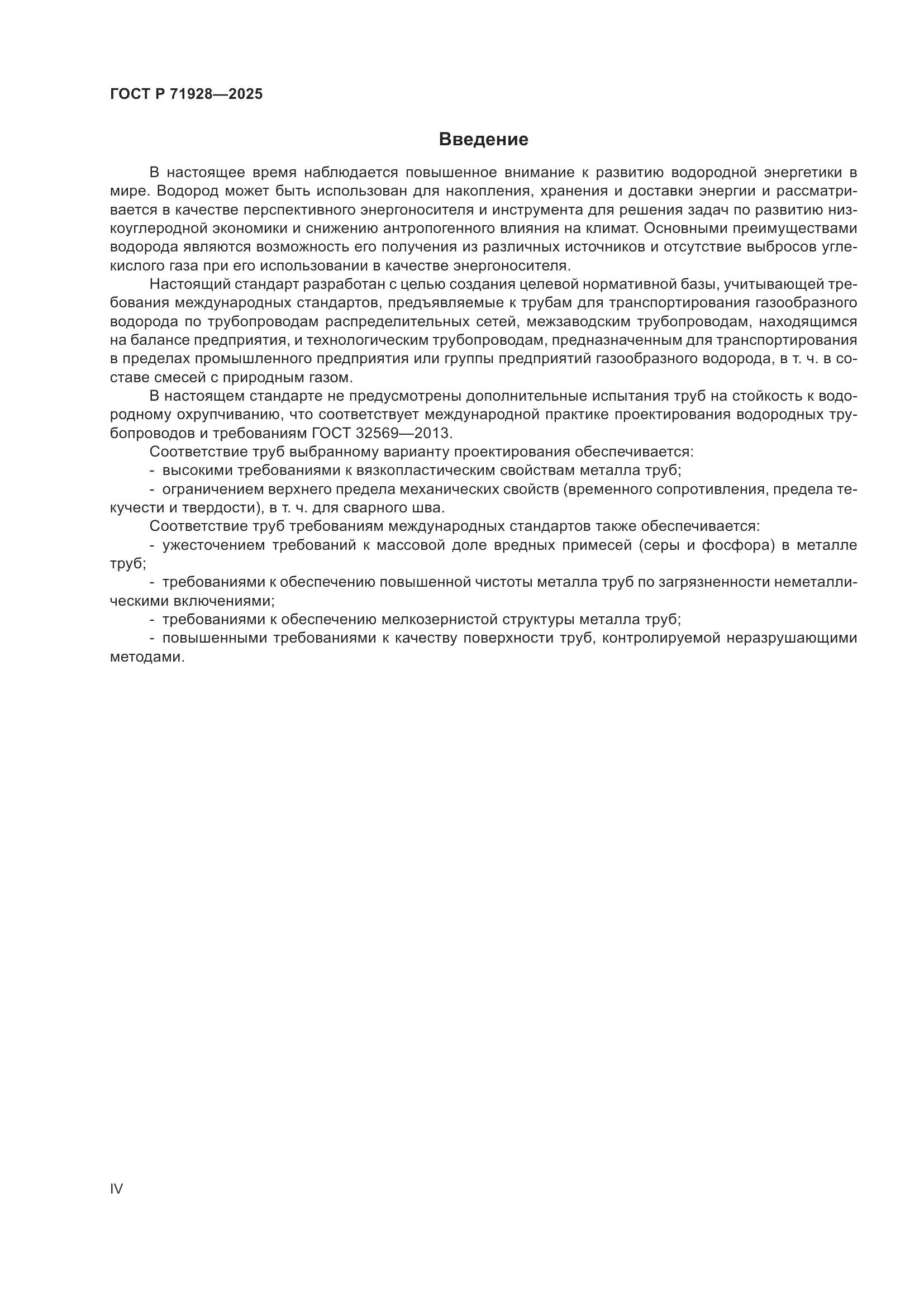 ГОСТ Р 71928-2025, страница 4