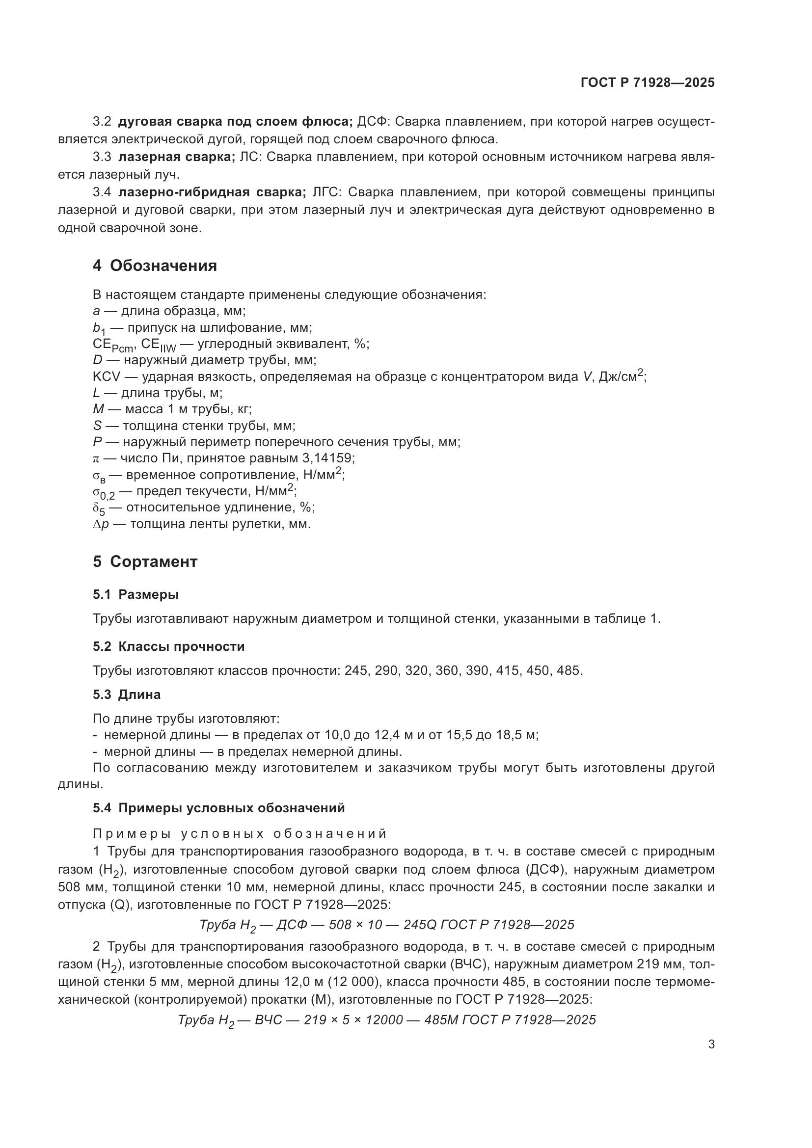 ГОСТ Р 71928-2025, страница 7