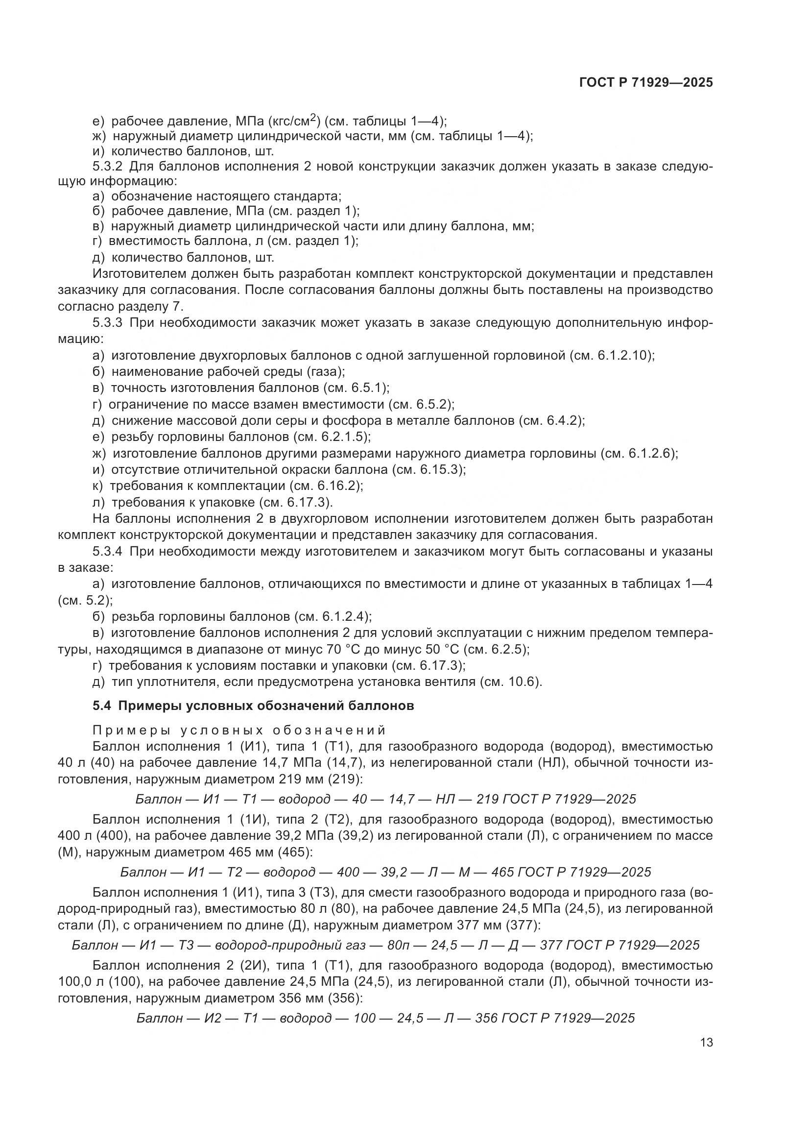 ГОСТ Р 71929-2025, страница 19