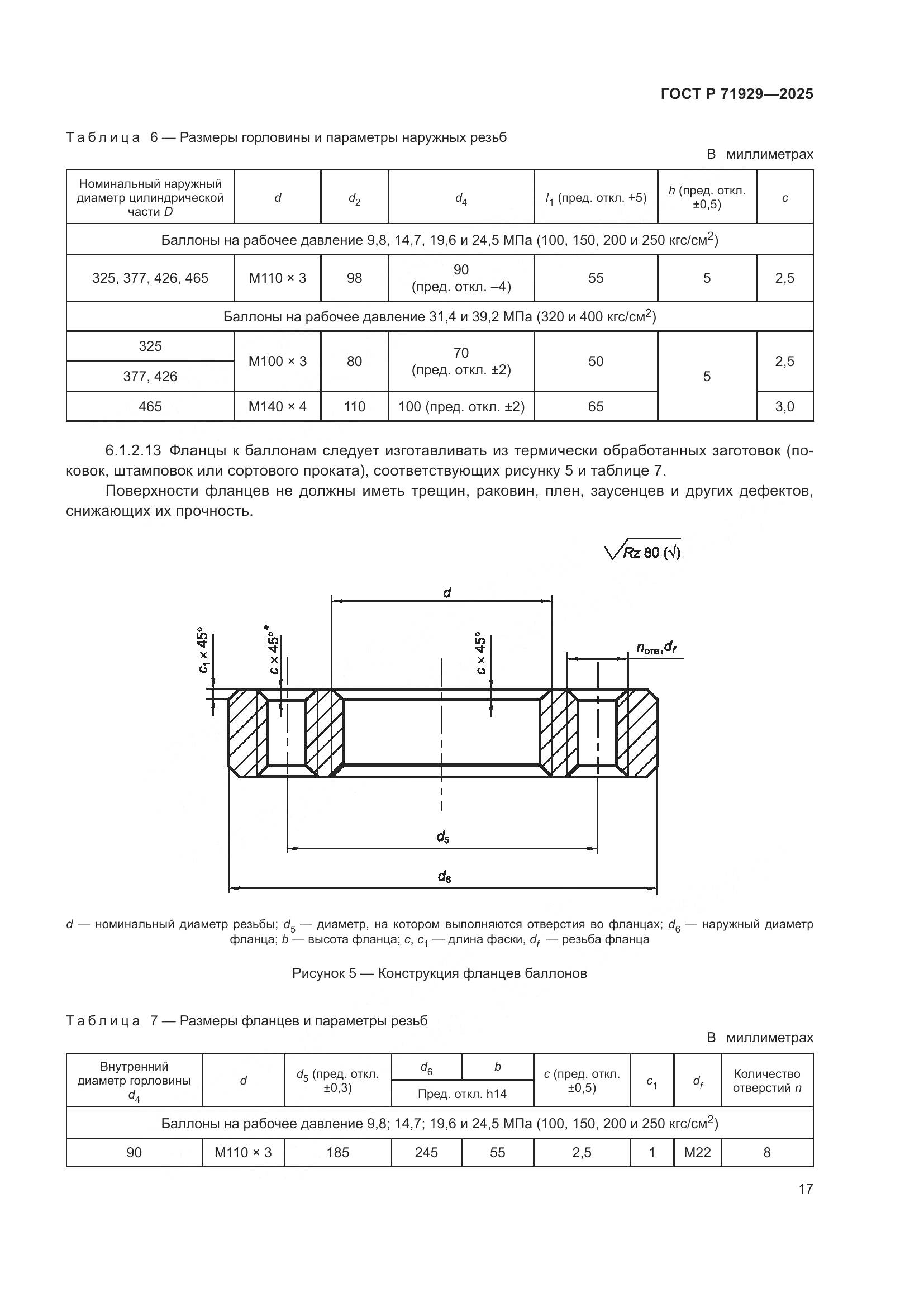 ГОСТ Р 71929-2025, страница 23