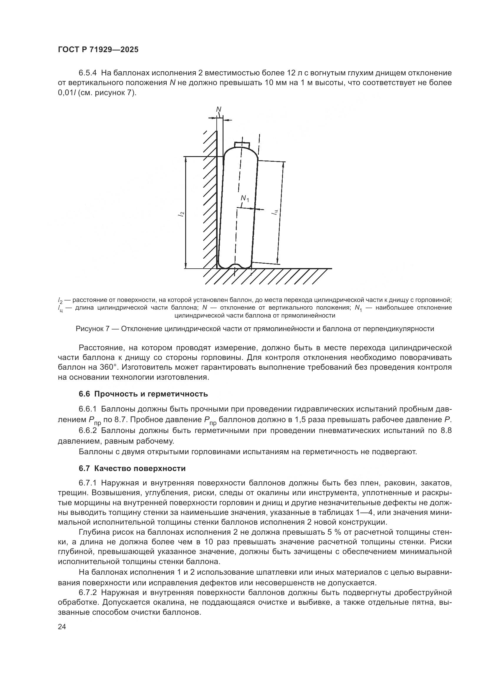 ГОСТ Р 71929-2025, страница 30
