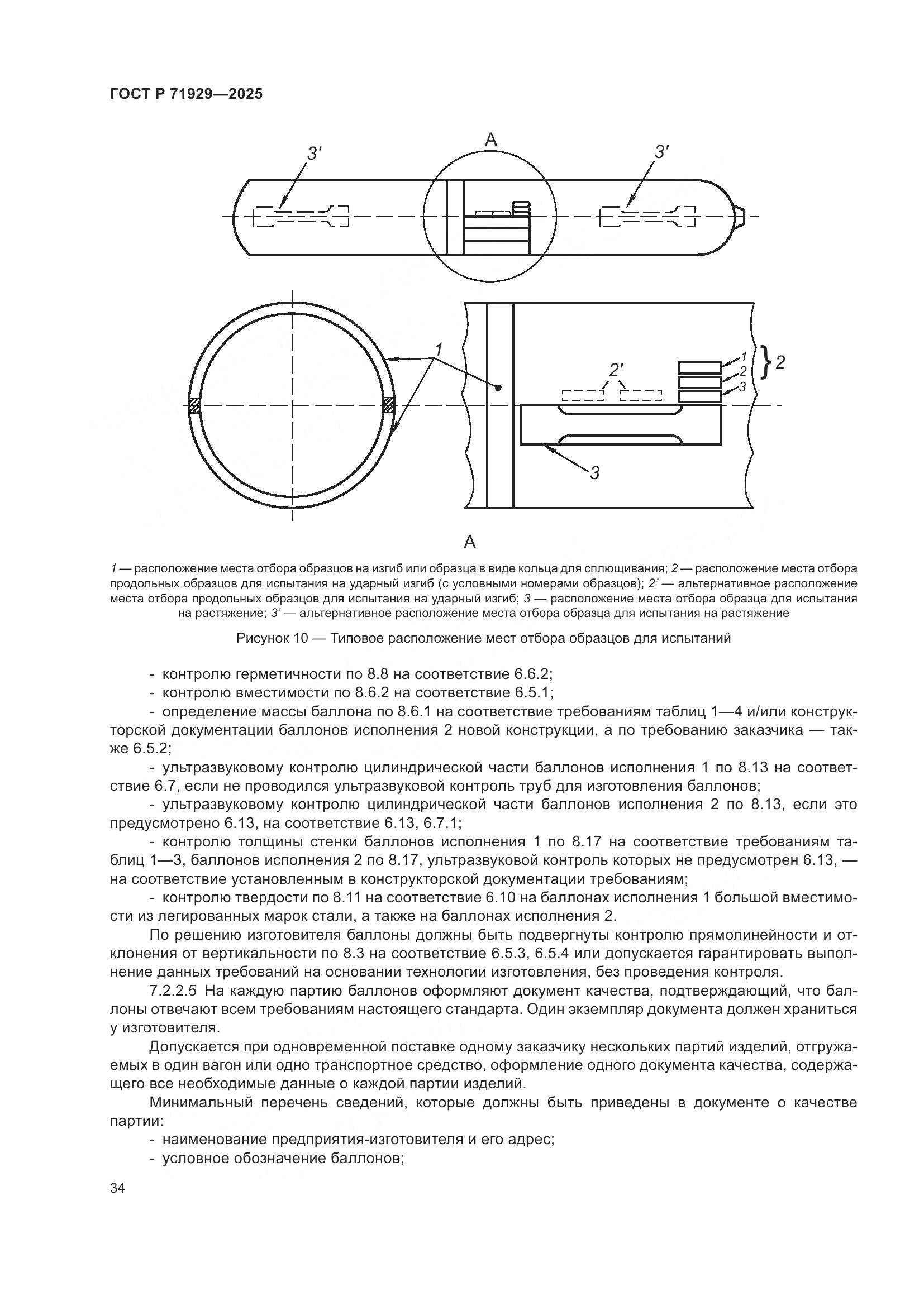 ГОСТ Р 71929-2025, страница 40