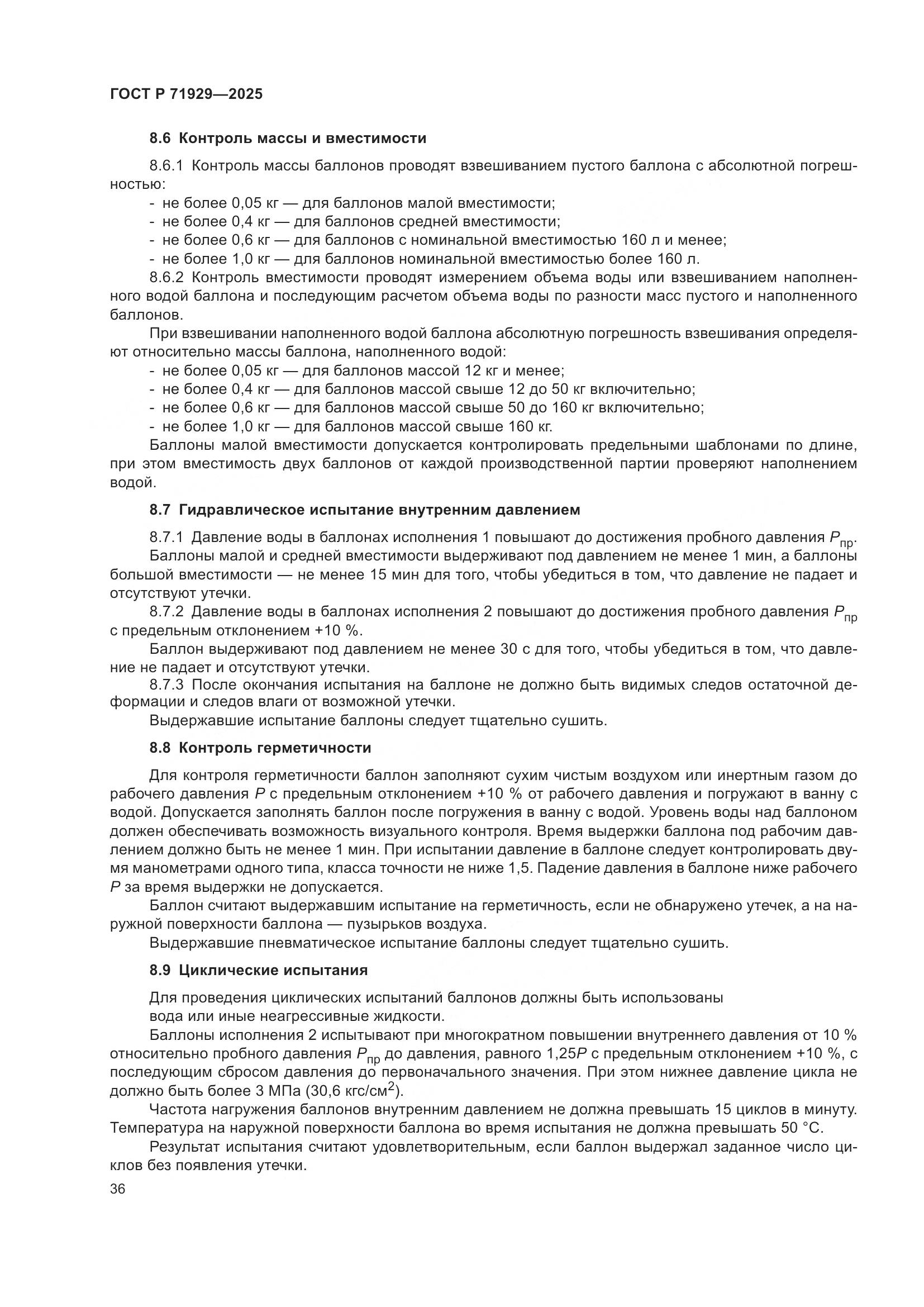 ГОСТ Р 71929-2025, страница 42