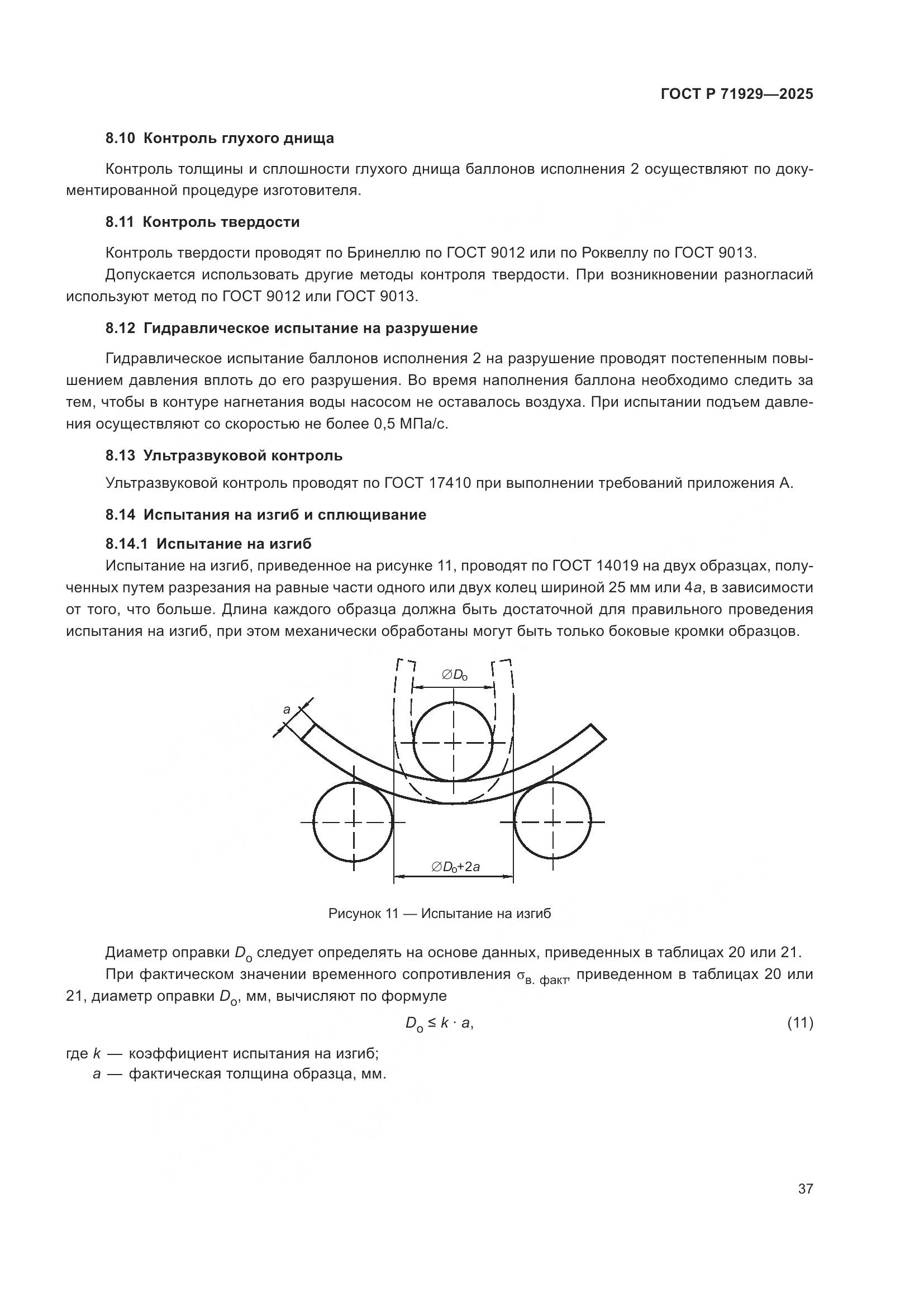 ГОСТ Р 71929-2025, страница 43