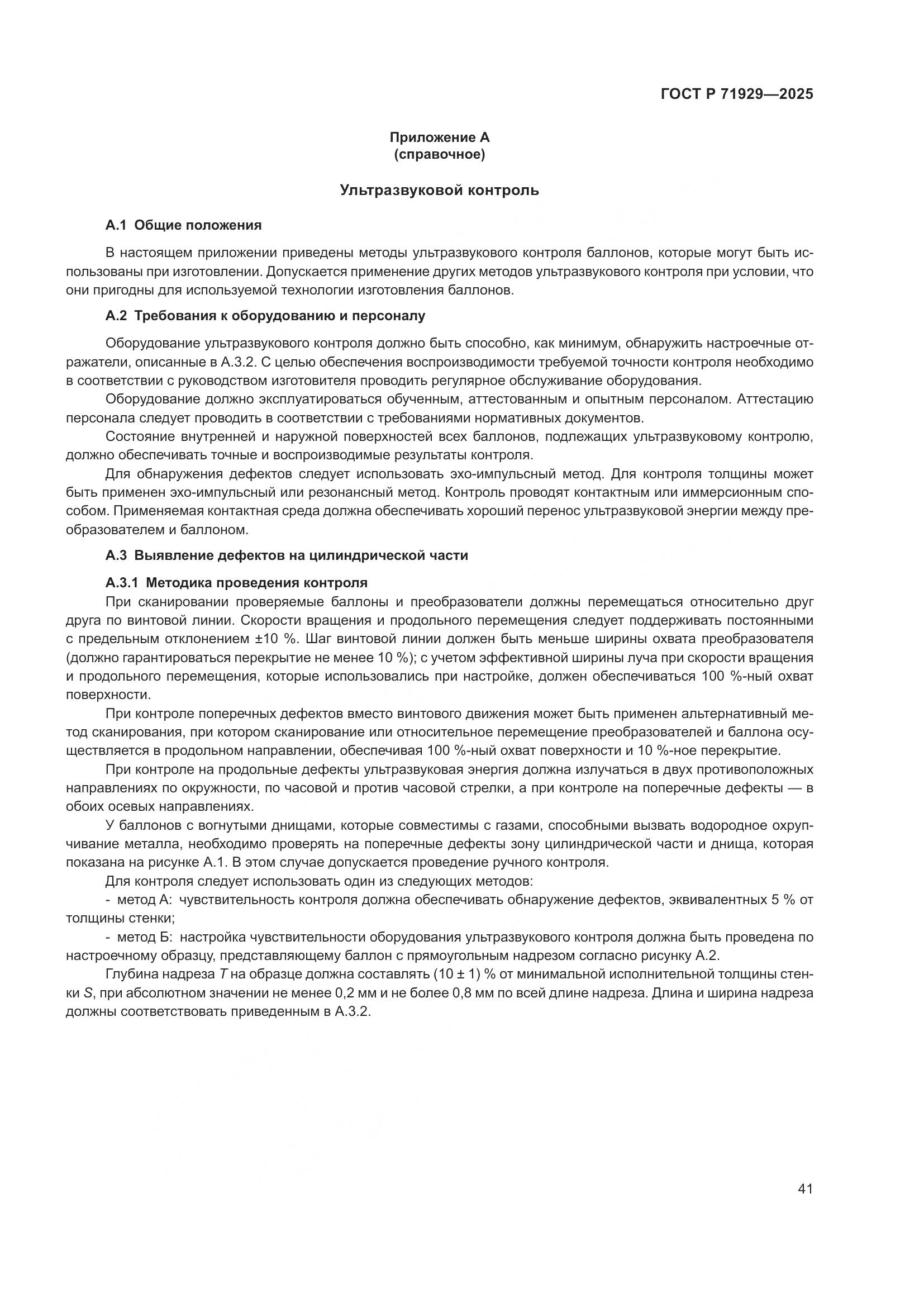 ГОСТ Р 71929-2025, страница 47