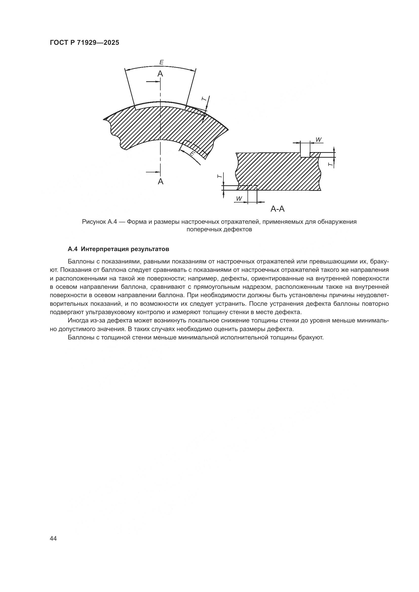 ГОСТ Р 71929-2025, страница 50