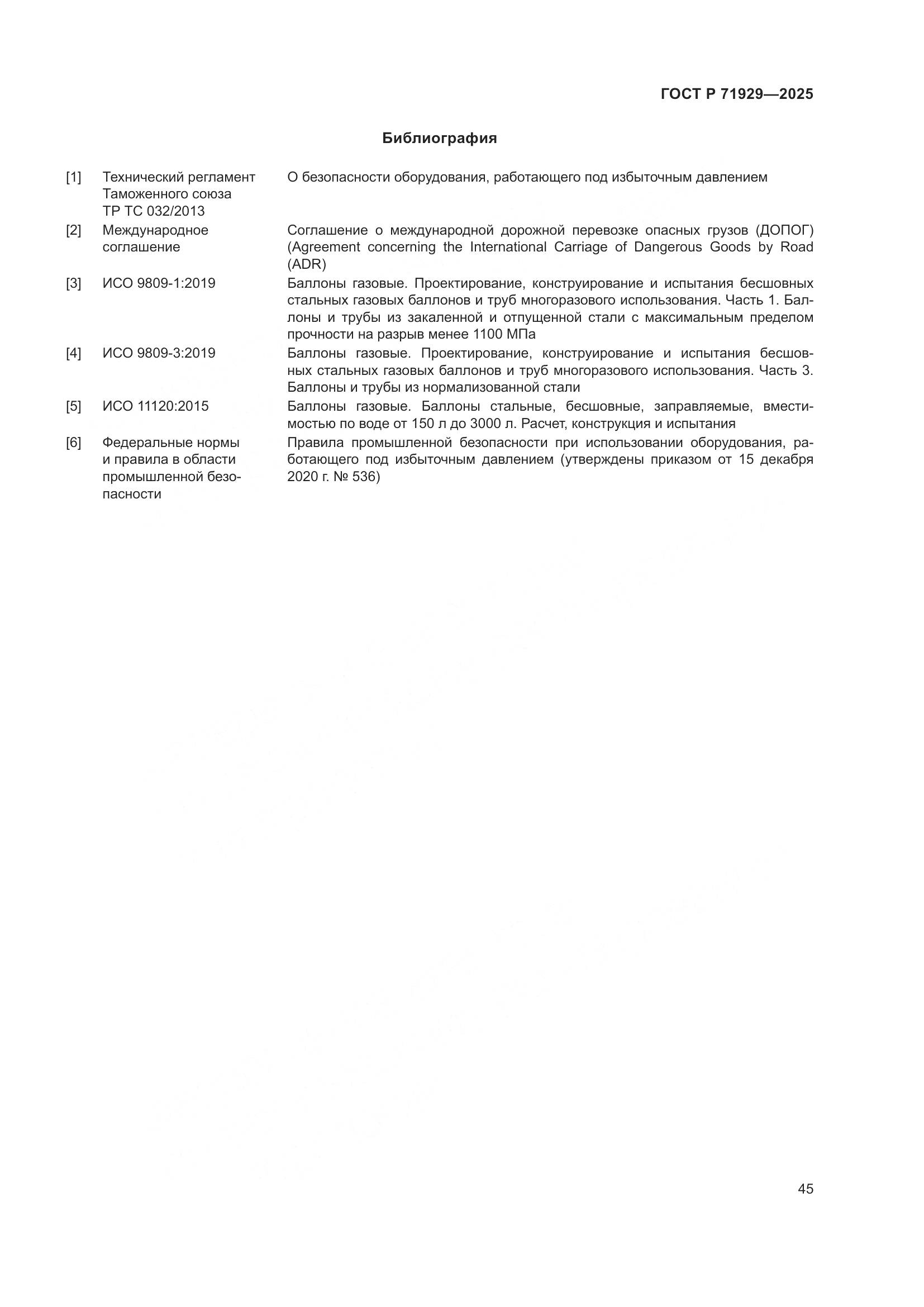 ГОСТ Р 71929-2025, страница 51