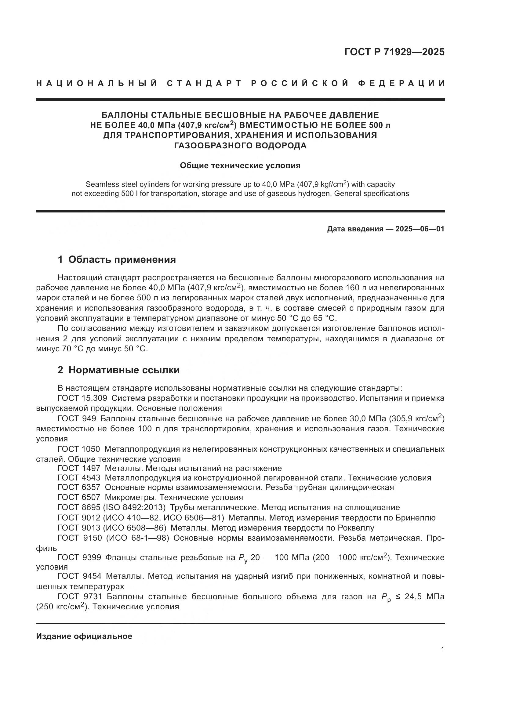 ГОСТ Р 71929-2025, страница 7