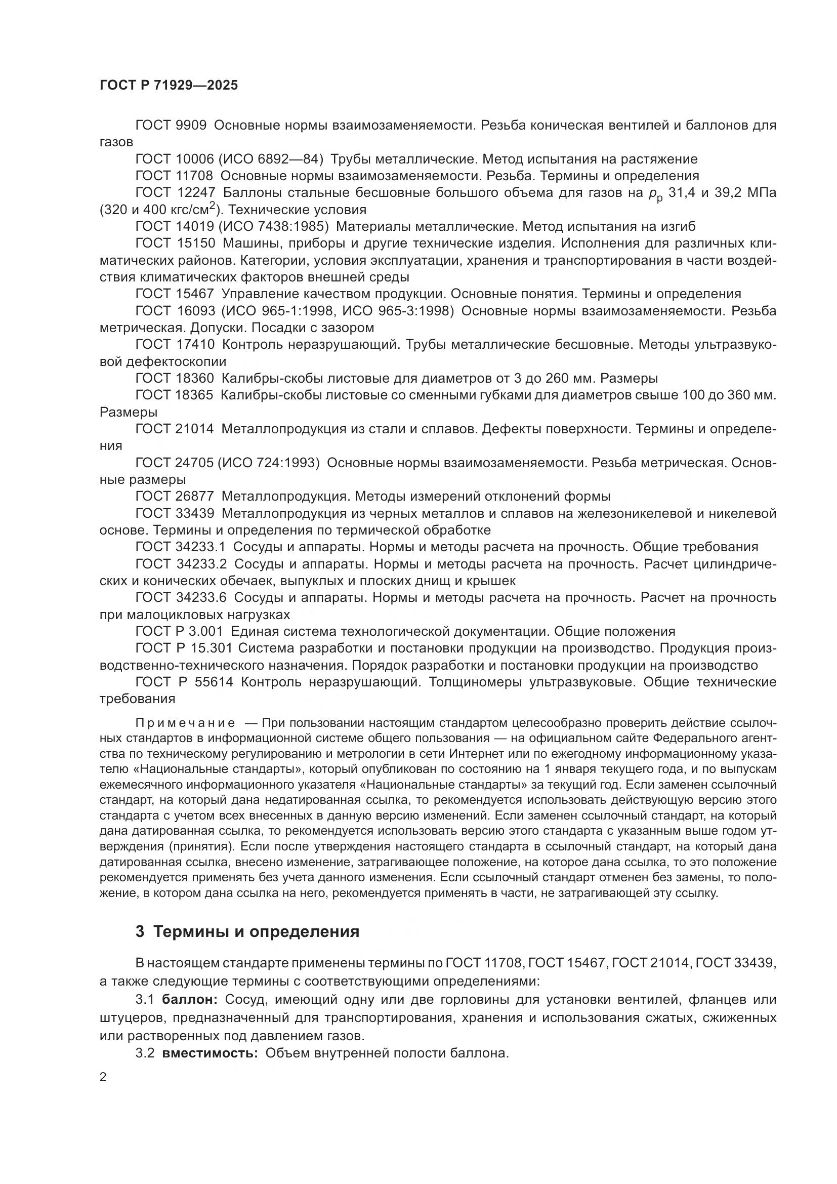 ГОСТ Р 71929-2025, страница 8