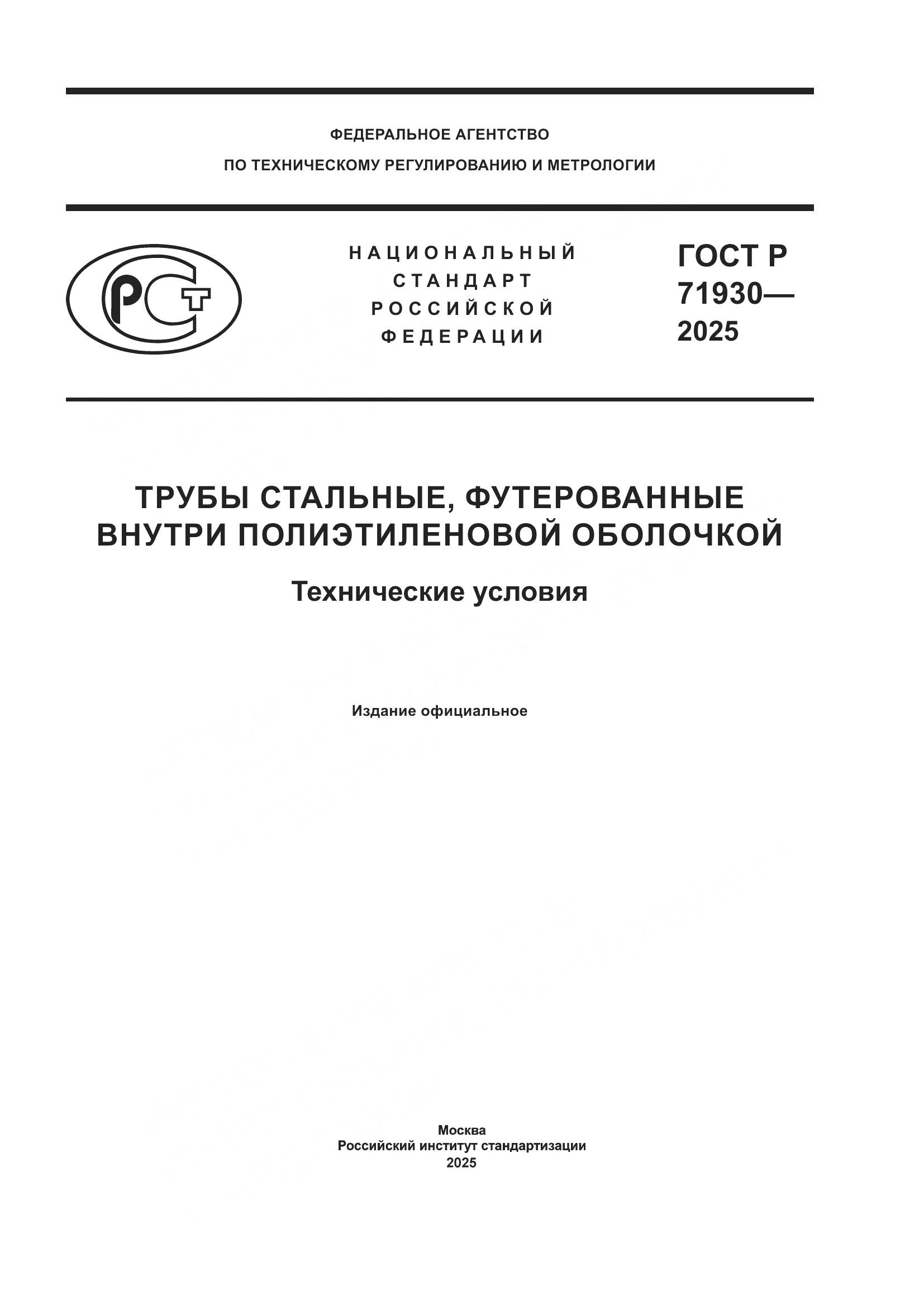 ГОСТ Р 71930-2025, страница 1