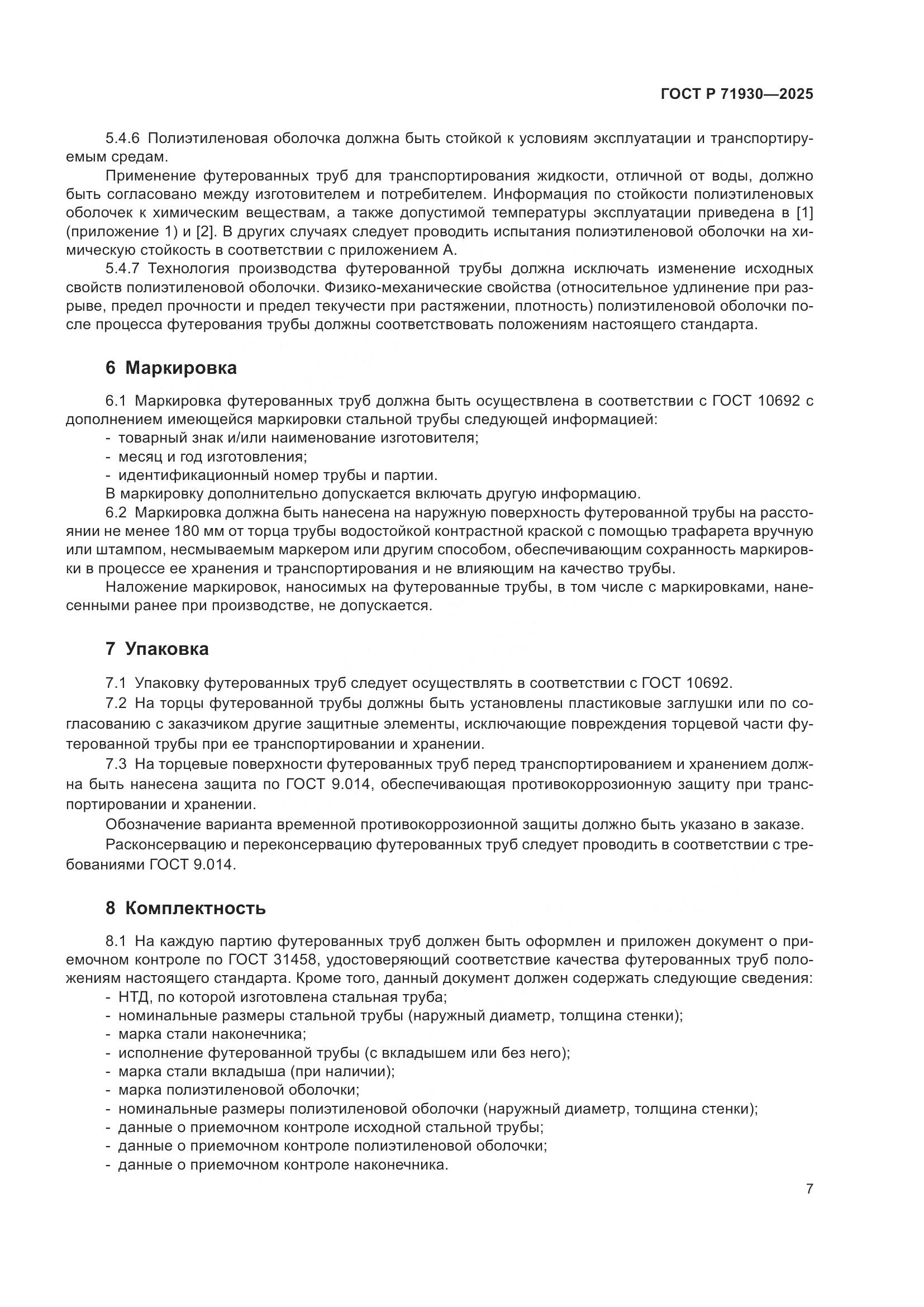 ГОСТ Р 71930-2025, страница 11