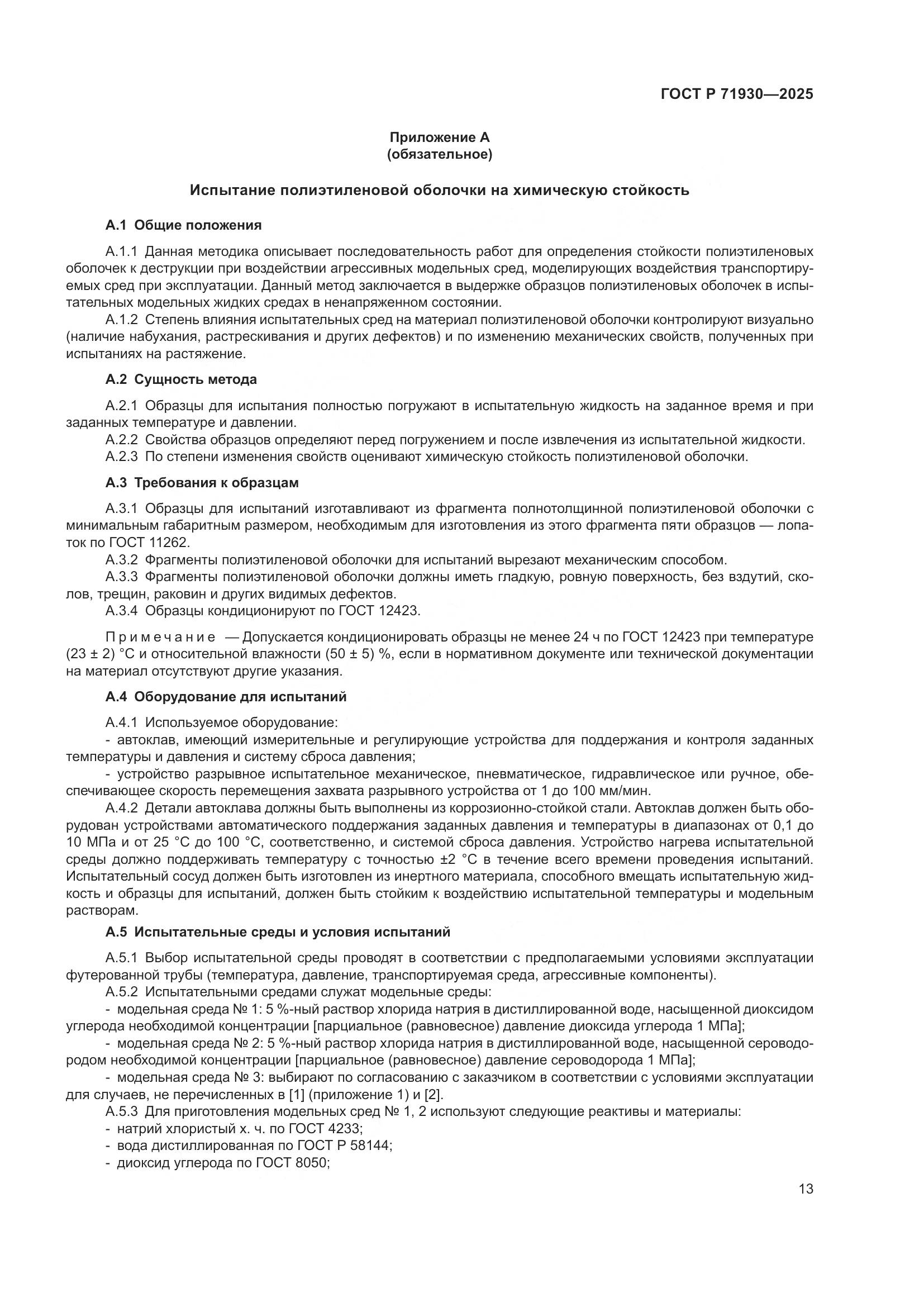 ГОСТ Р 71930-2025, страница 17