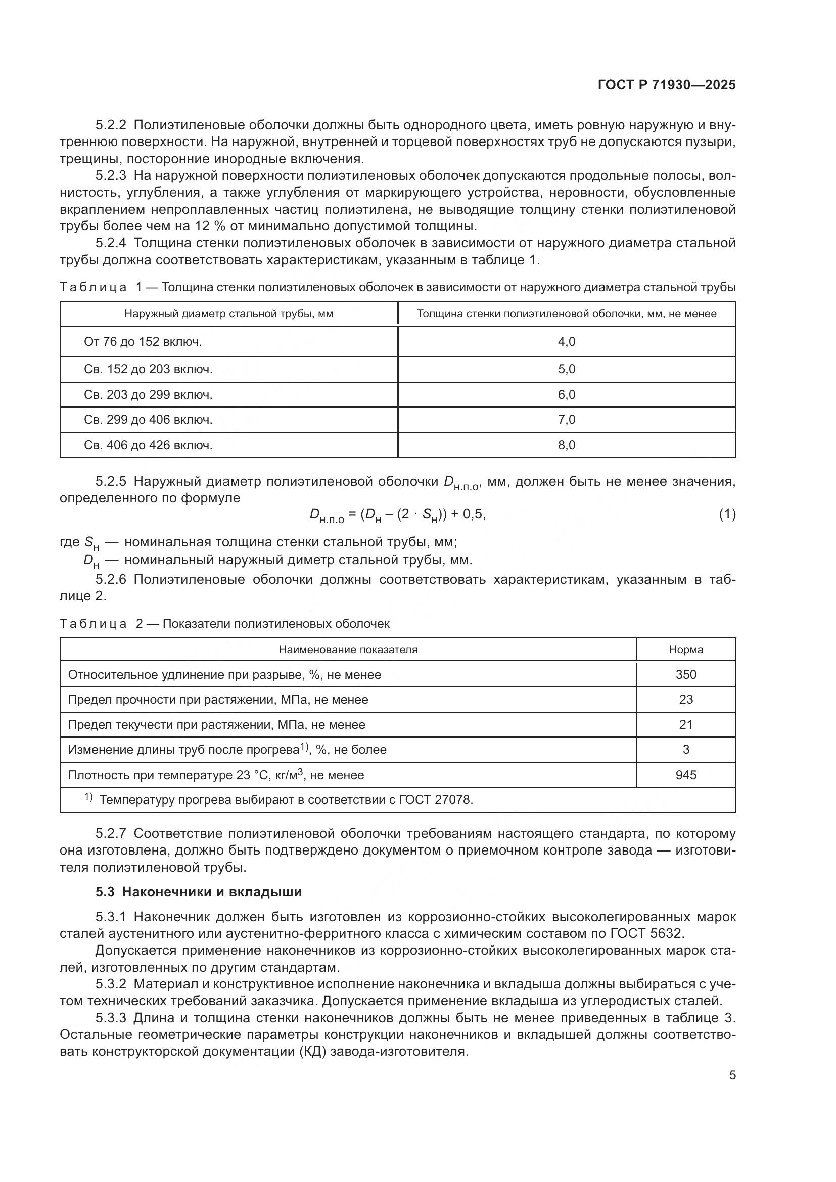 ГОСТ Р 71930-2025, страница 9