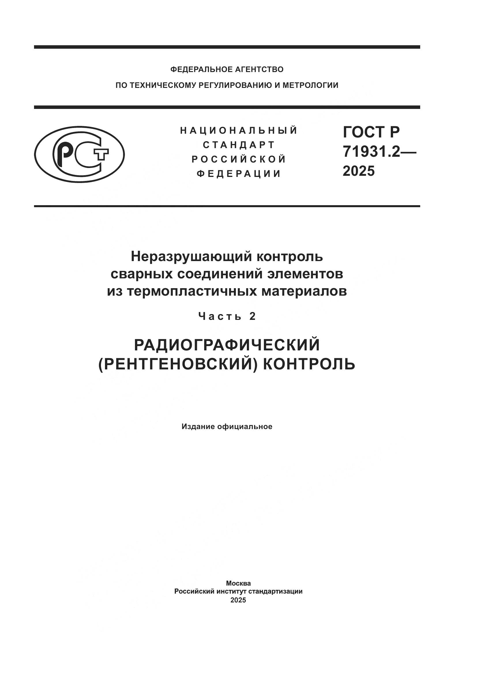 ГОСТ Р 71931.2-2025, страница 1