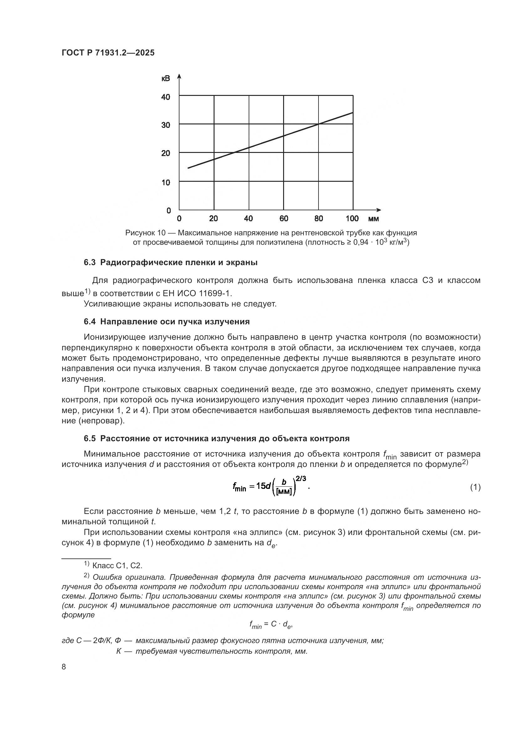 ГОСТ Р 71931.2-2025, страница 12