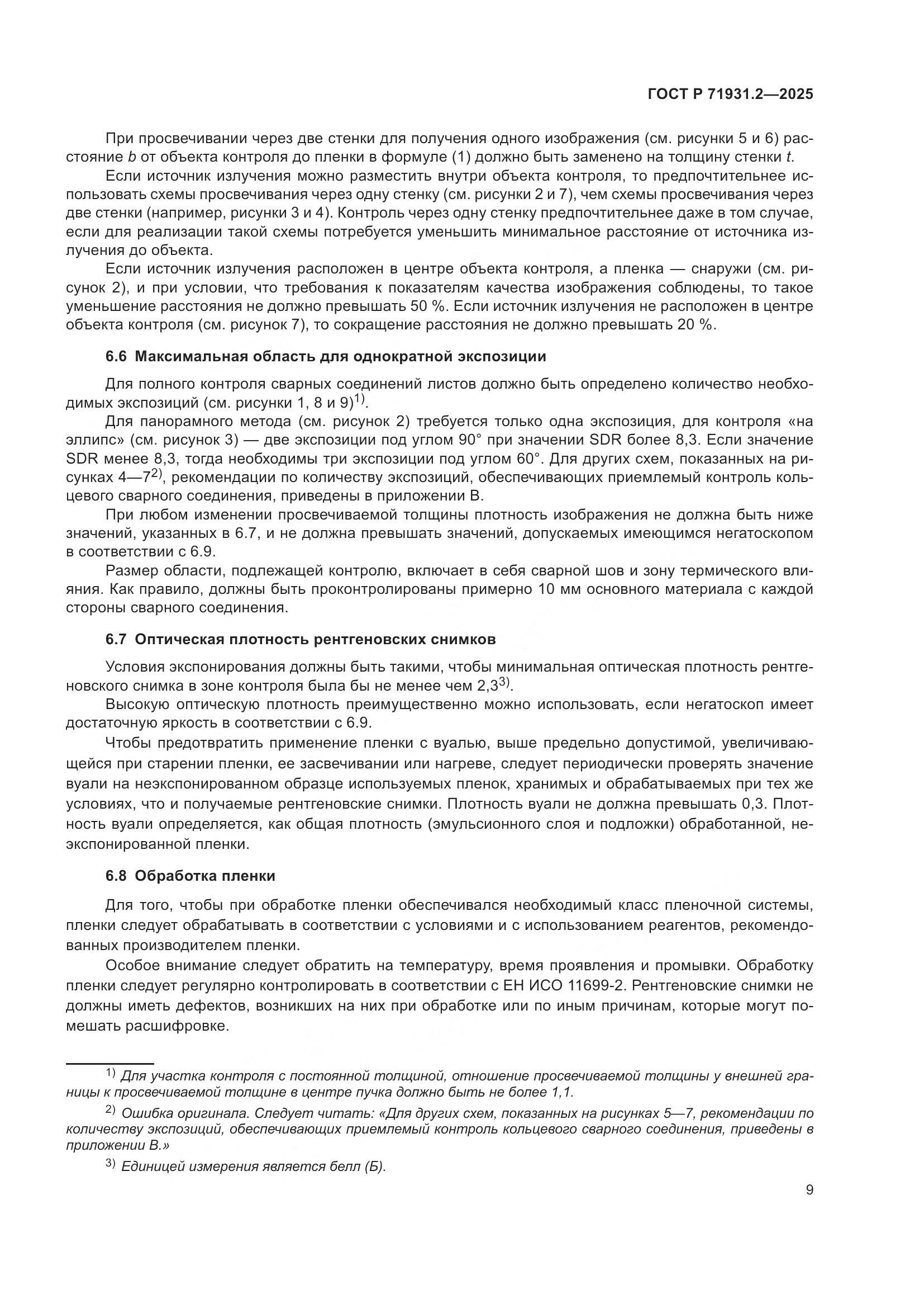 ГОСТ Р 71931.2-2025, страница 13